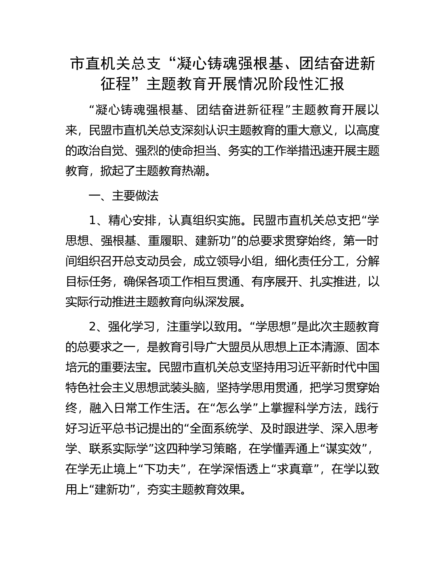 市直机关总支&ldquo;凝心铸魂强根基、团结奋进新征程&rdquo;主题教育开展情况阶段性汇报.docx 第1页