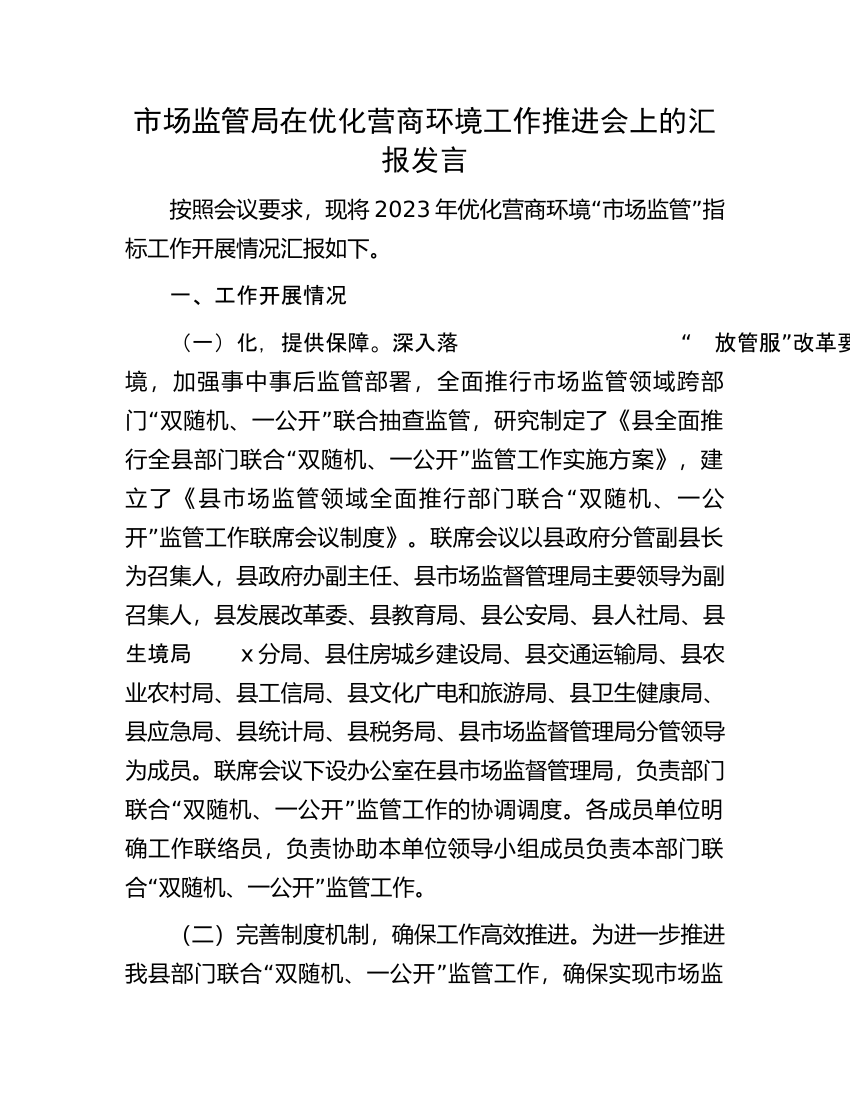 市场监管局在优化营商环境工作推进会上的汇报发言.docx 第1页