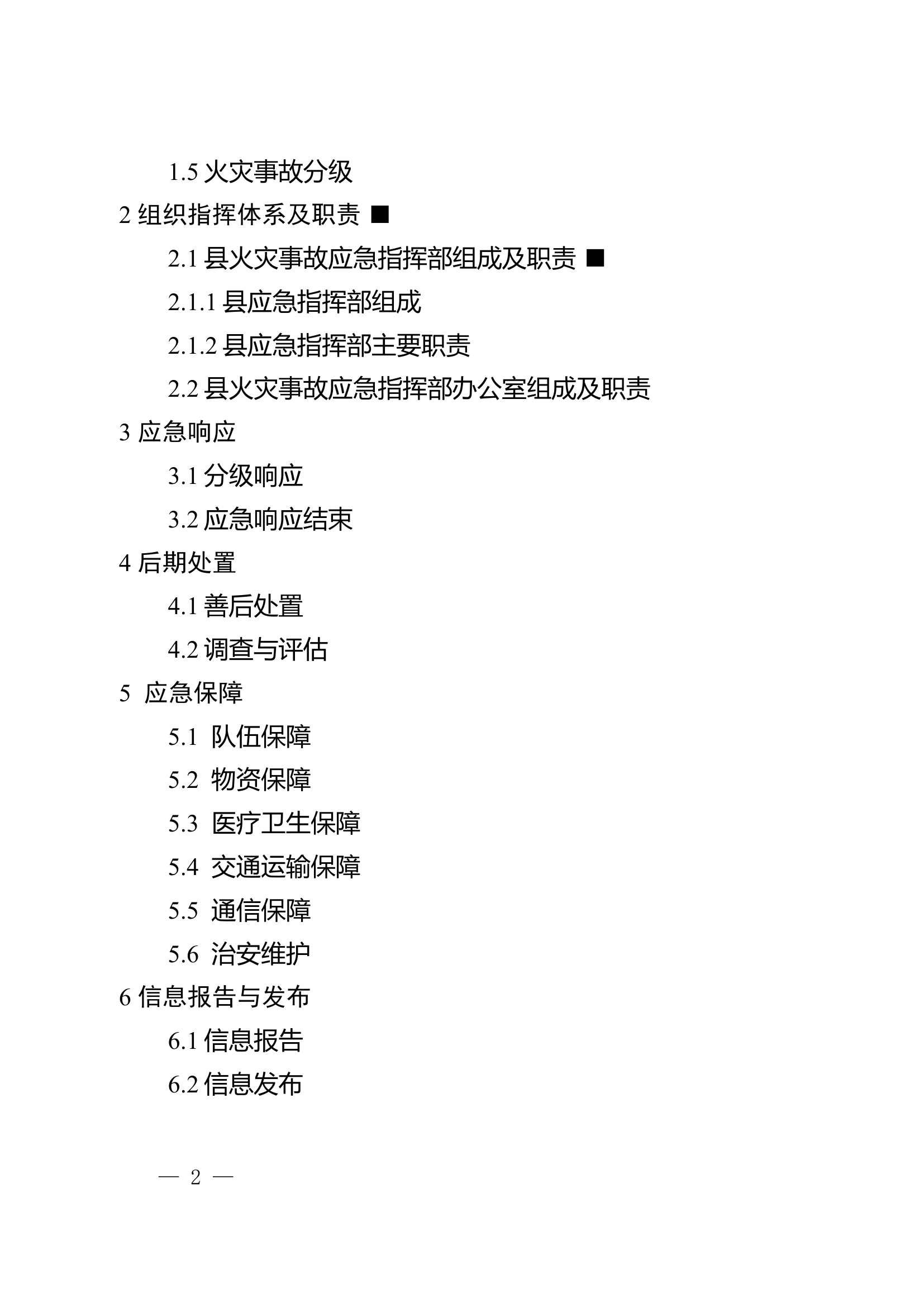 县政府火灾事故灭火救援应急预案.doc 第2页