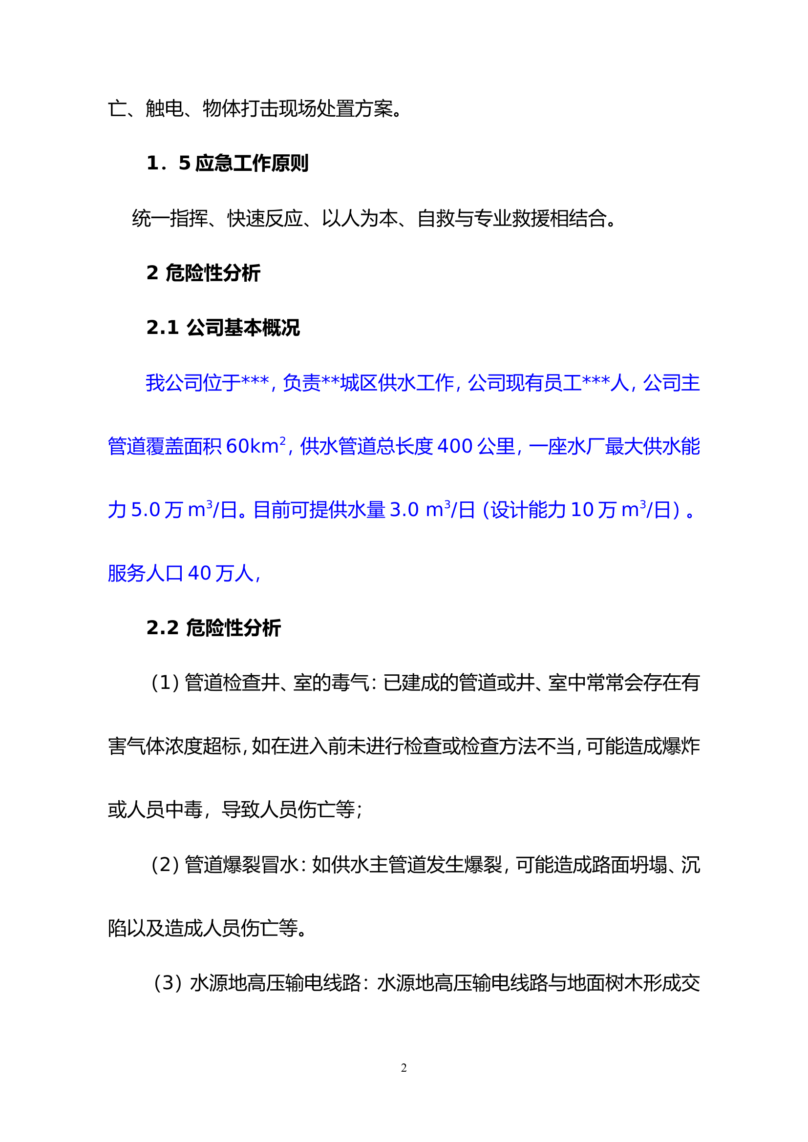12水生产公司安全生产事故应急预案.doc 第2页