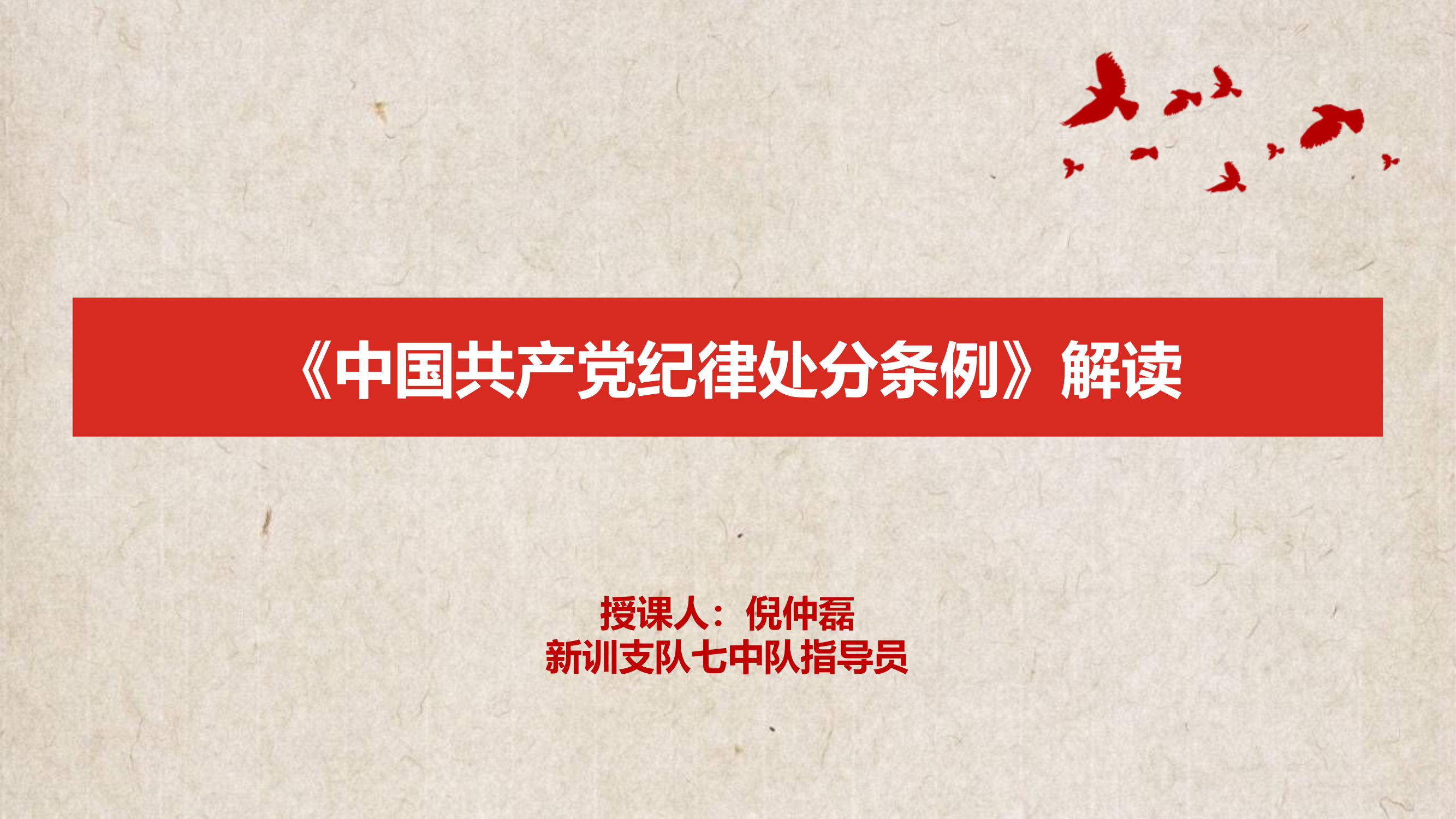 七中队党纪学习教育课件.pptx 第1页