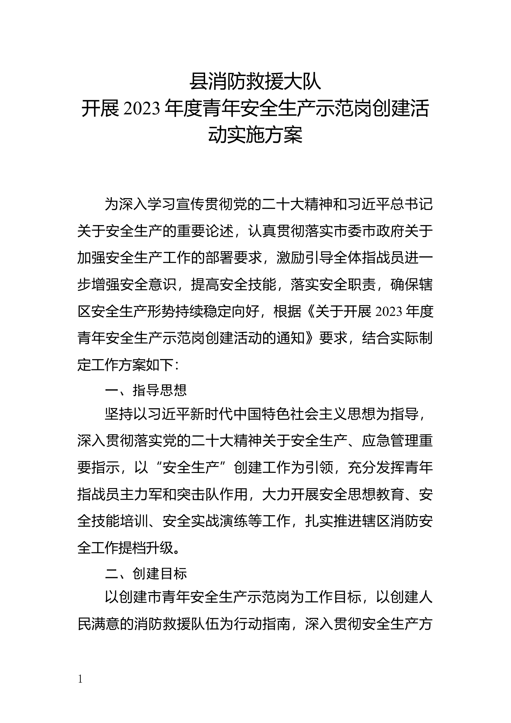 青年安全生产示范岗方案.docx 第1页