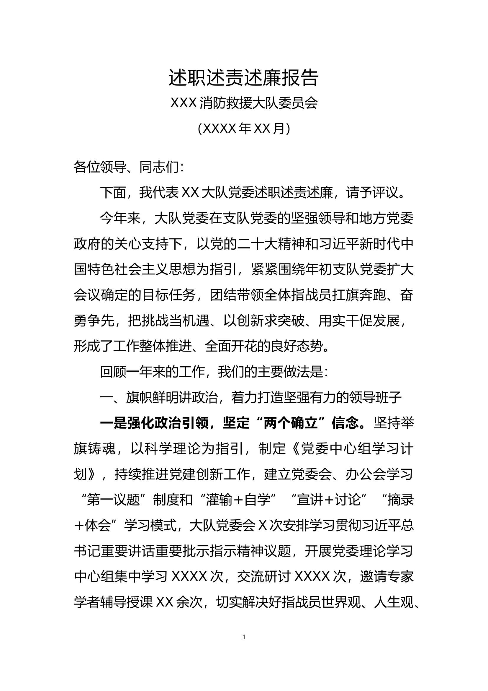大队全体述职述廉报告.docx 第1页