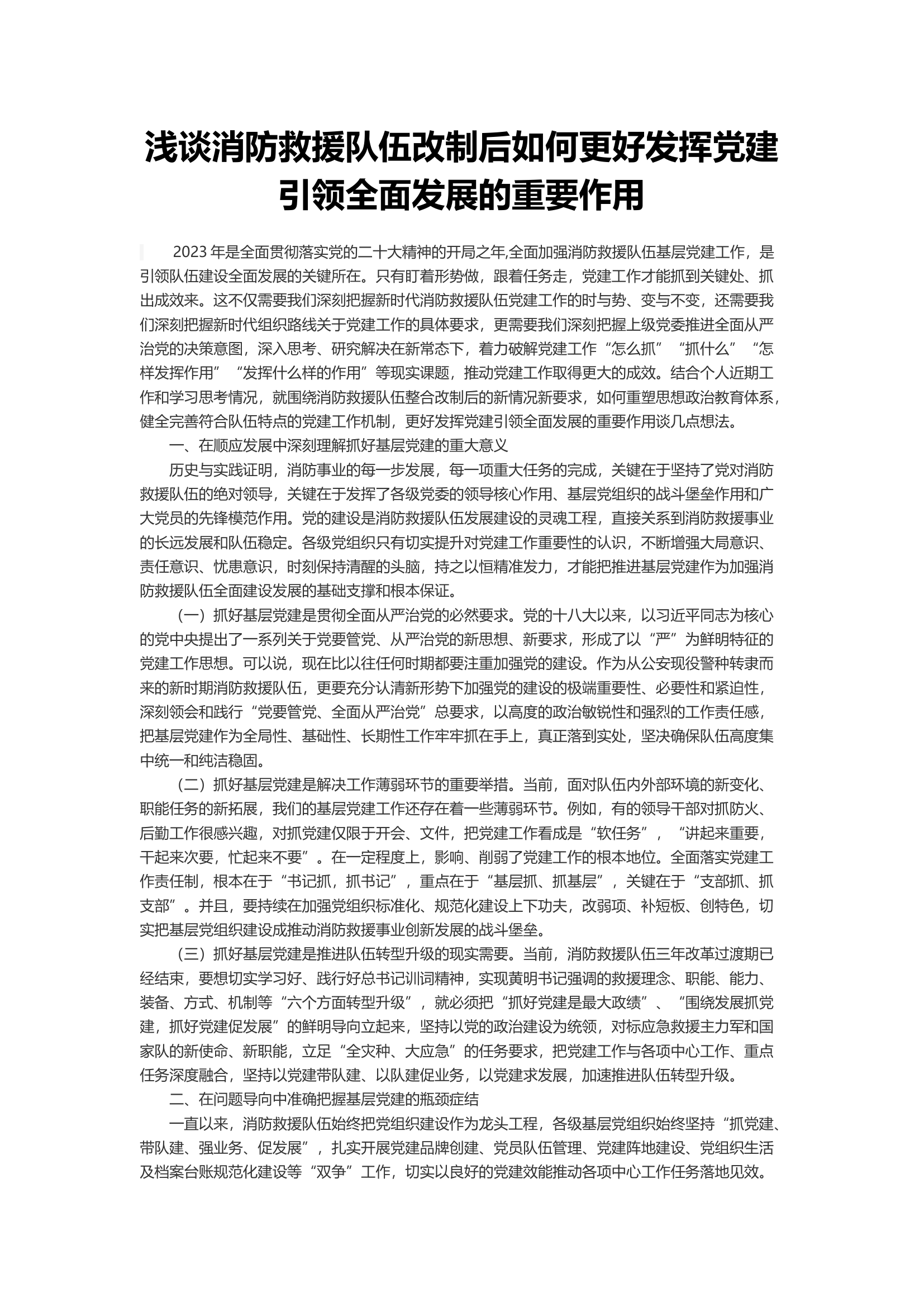 浅谈消防救援队伍改制后如何更好发挥党建引领全面发展的重要作用.docx 第1页