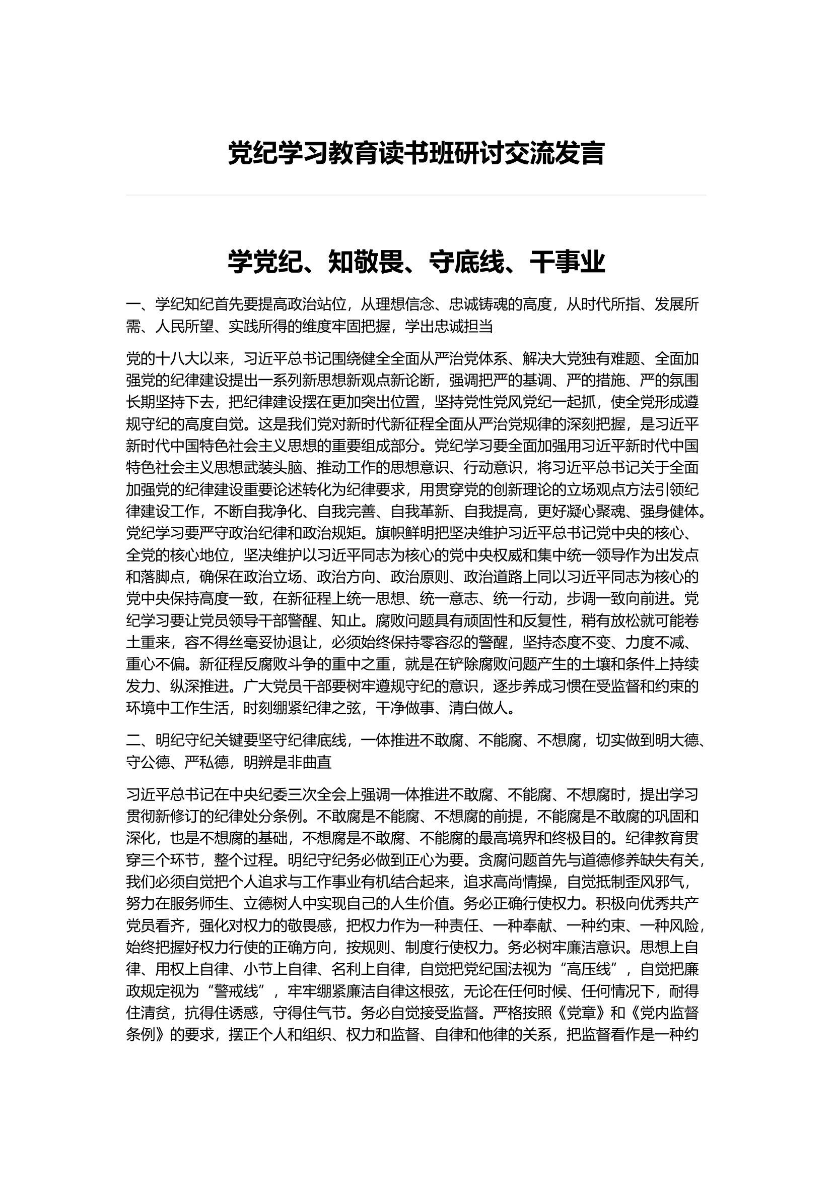 党纪学习教育读书班研讨交流发言2docx(1).docx 第1页