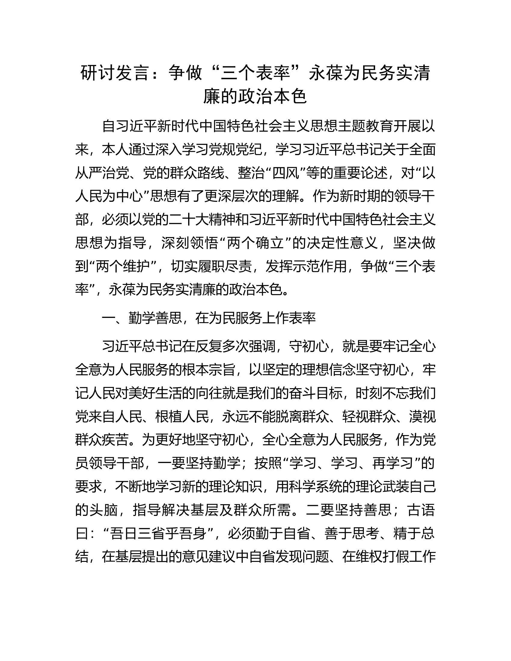 研讨发言：争做“三个表率”永葆为民务实清廉的政治本色.docx 第1页