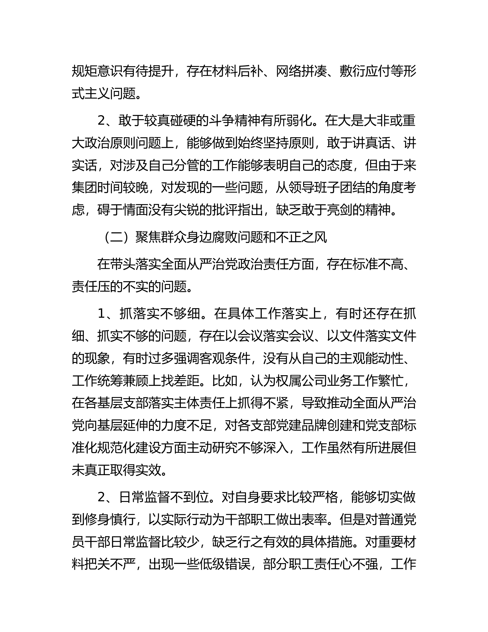 国企巡察整改专题民主生活会总经理个人发言材料.docx 第2页