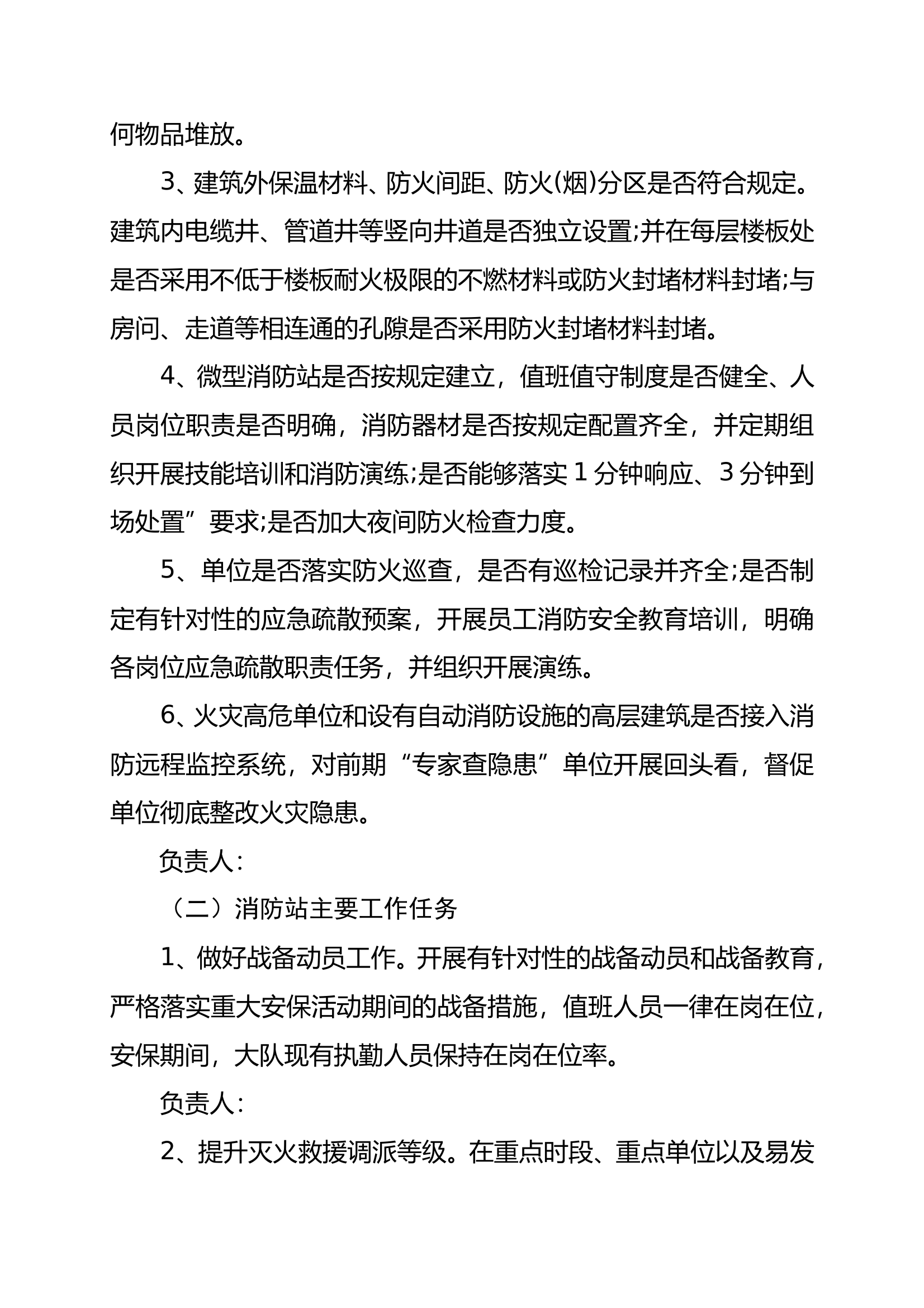 消防救援大队2025年度“春节”期间消防安全保卫工作方案1 第2页