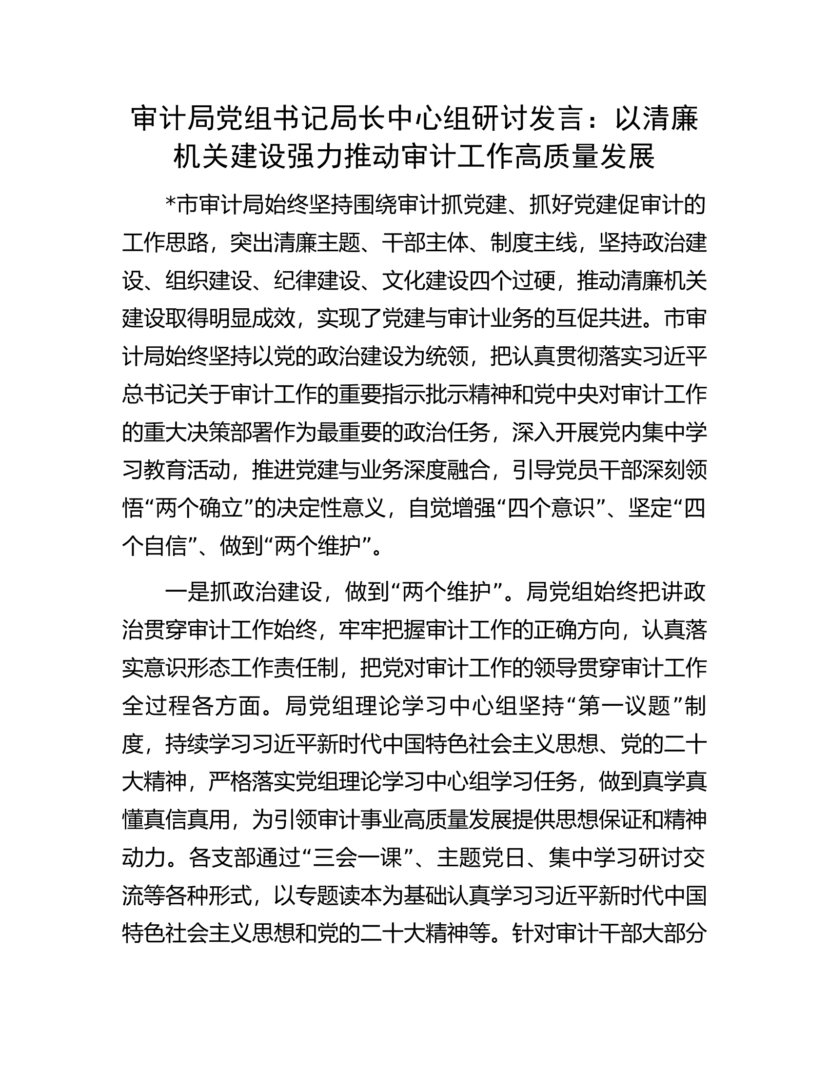 审计局党组书记局长中心组研讨发言：以清廉机关建设强力推动审计工作高质量发展.docx 第1页