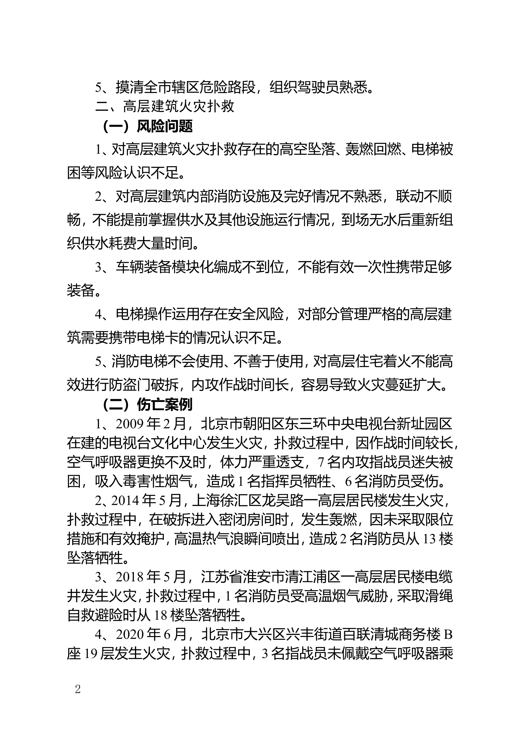 20类作战训练风险防范改进措施.doc 第2页