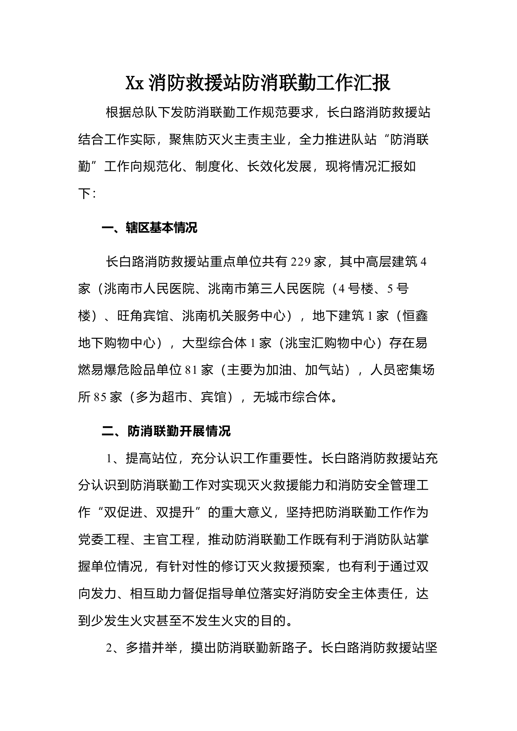 防消联勤工作汇报111 第1页