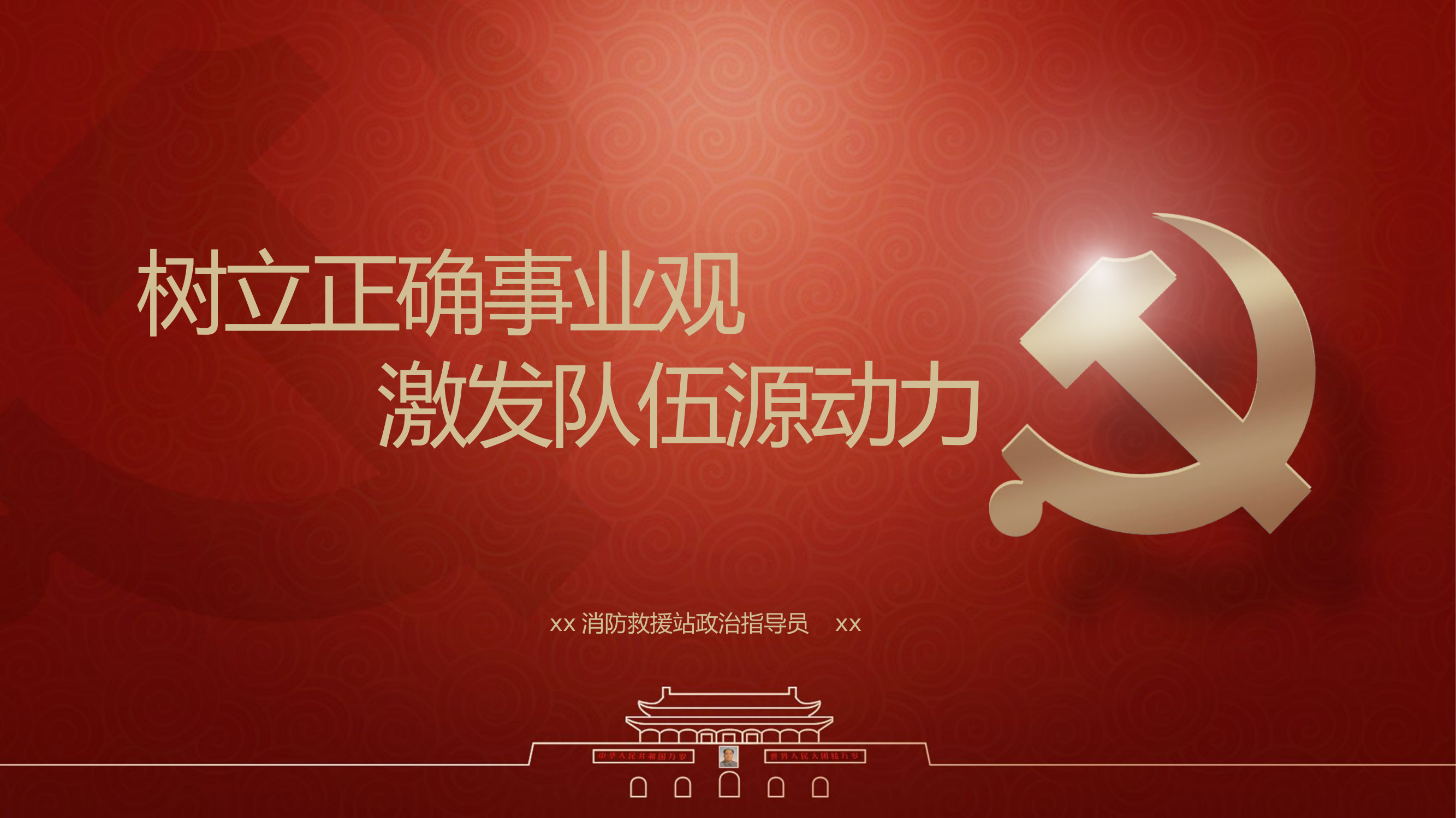 2023主题教育课件PPT：树立正确事业观  激发队伍源动力.pptx 第1页