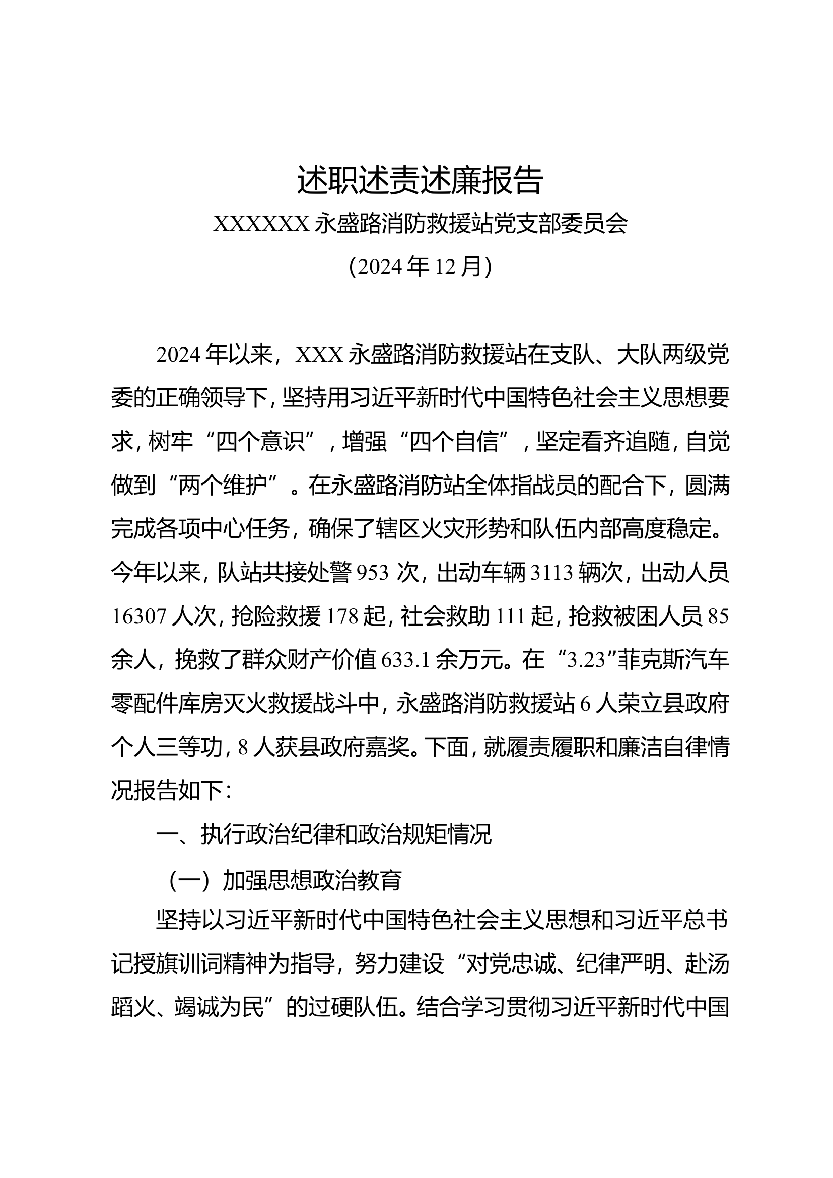 党支部述职述廉报告（多篇）.doc 第1页