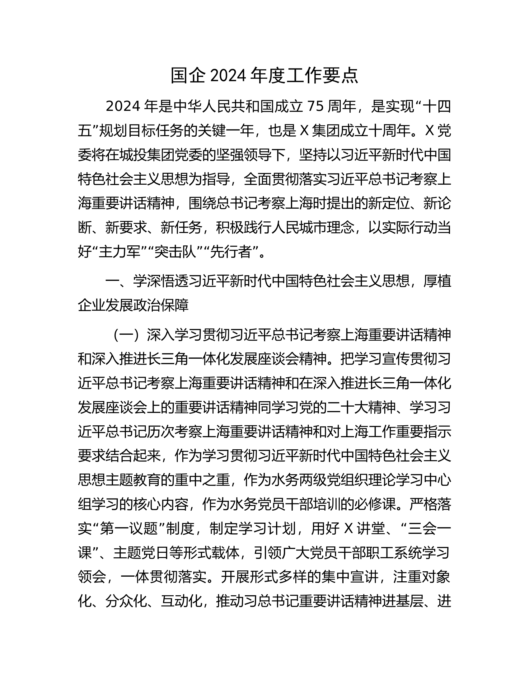 国企2024年度工作要点.docx 第1页