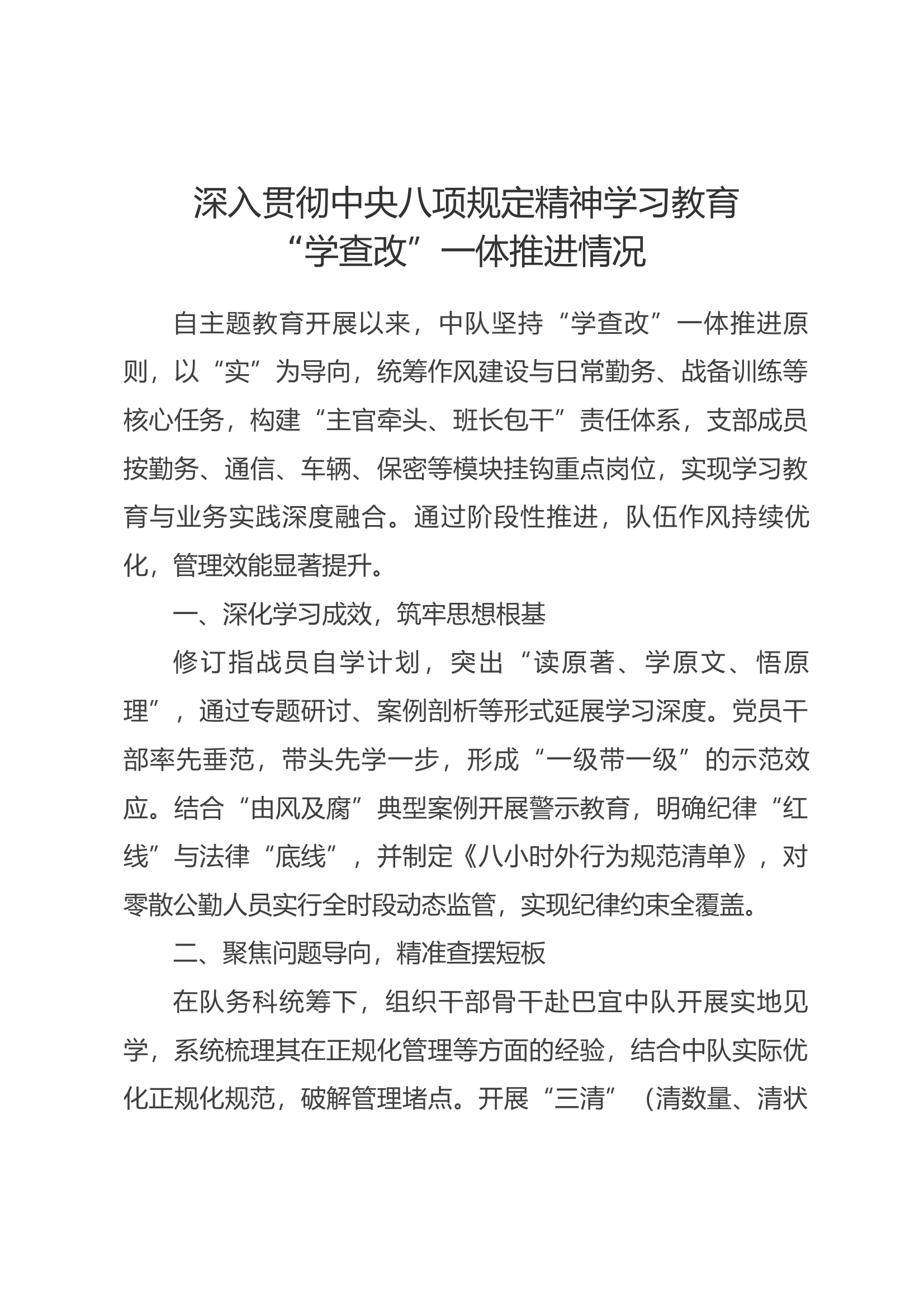 深入贯彻中央八项规定精神学习教育“学查改”一体推进情况报告 第1页