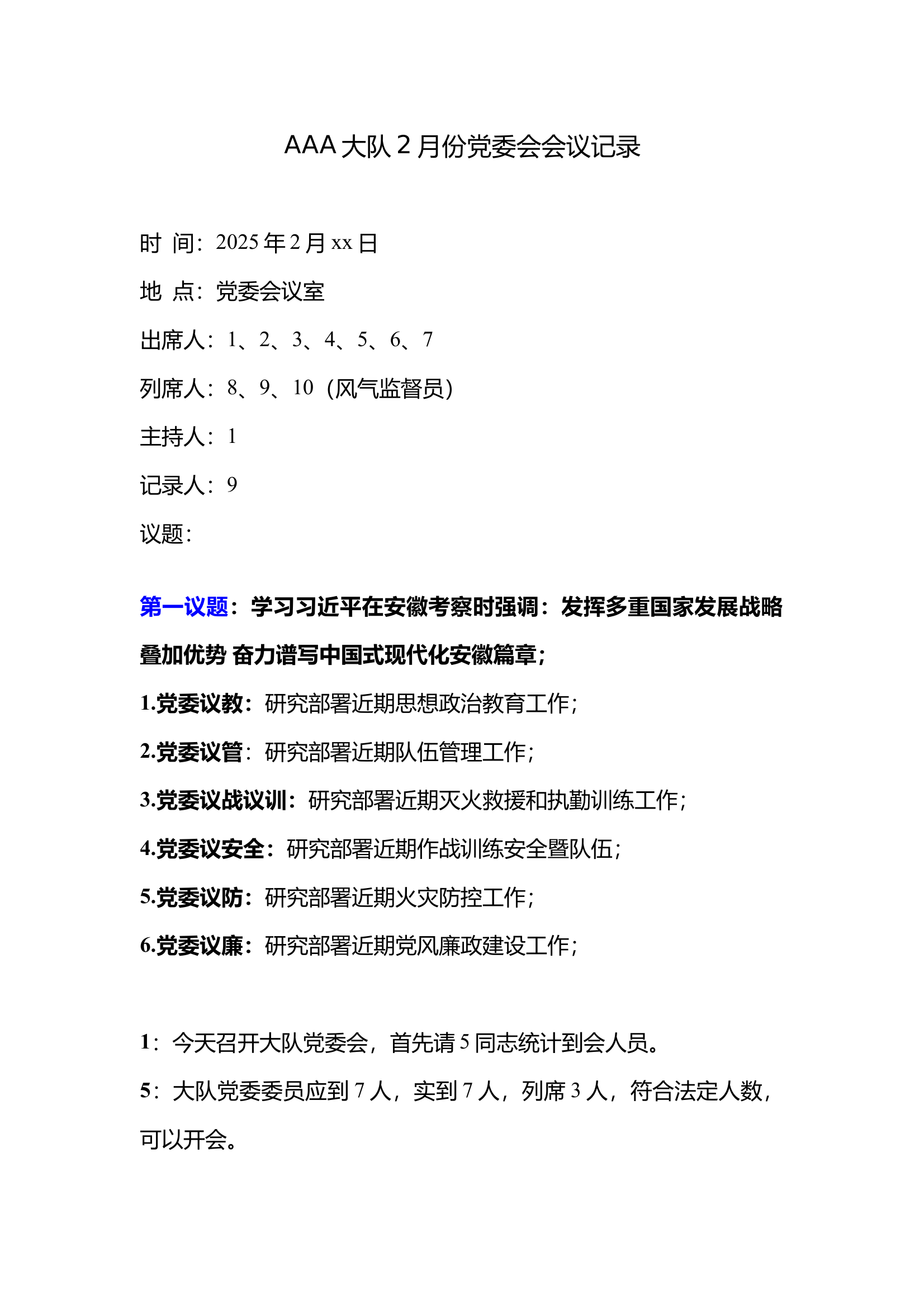 xx大队2月份党委会 第1页