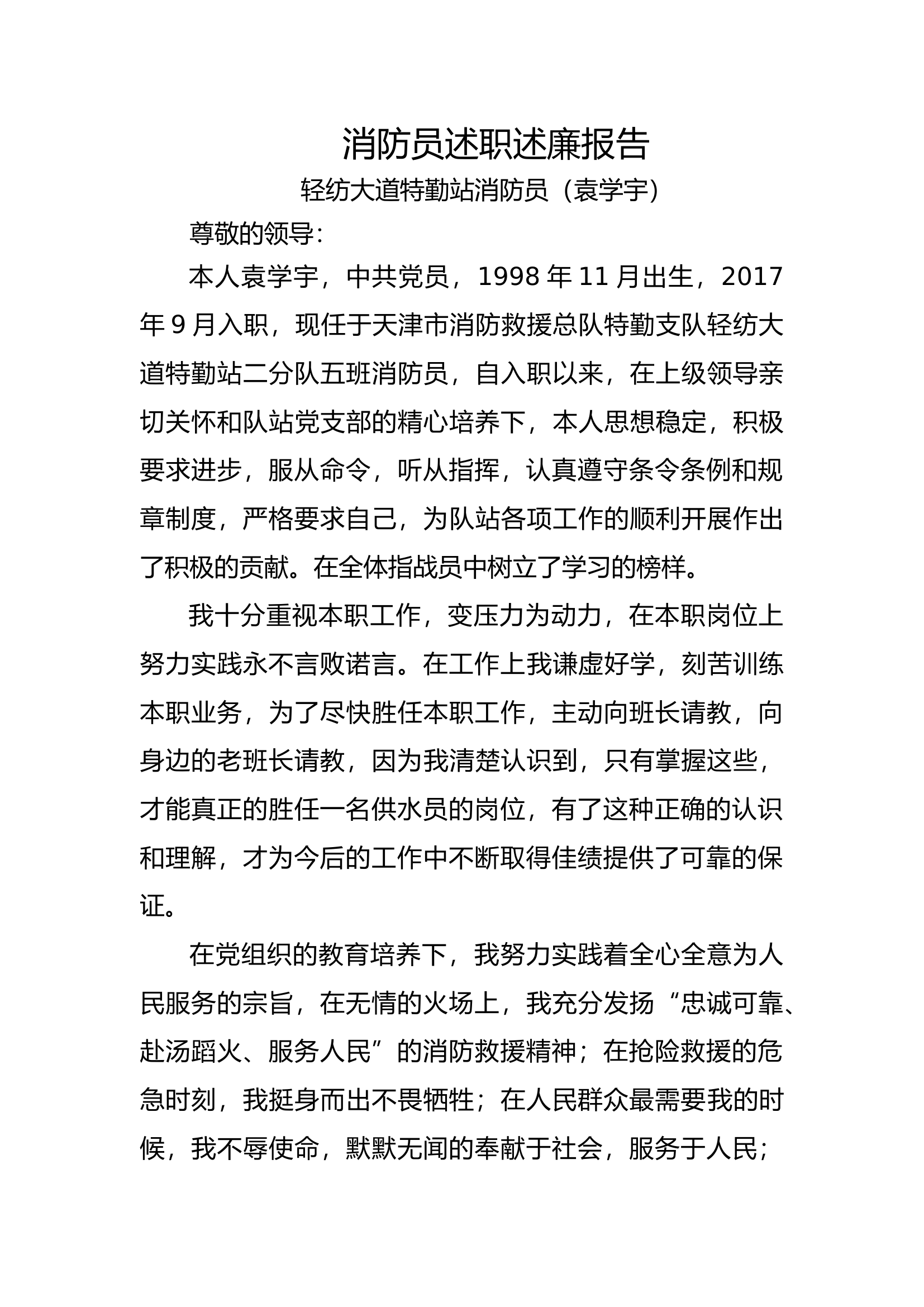 精品：个人述职报告（消防员） (147).docx 第1页