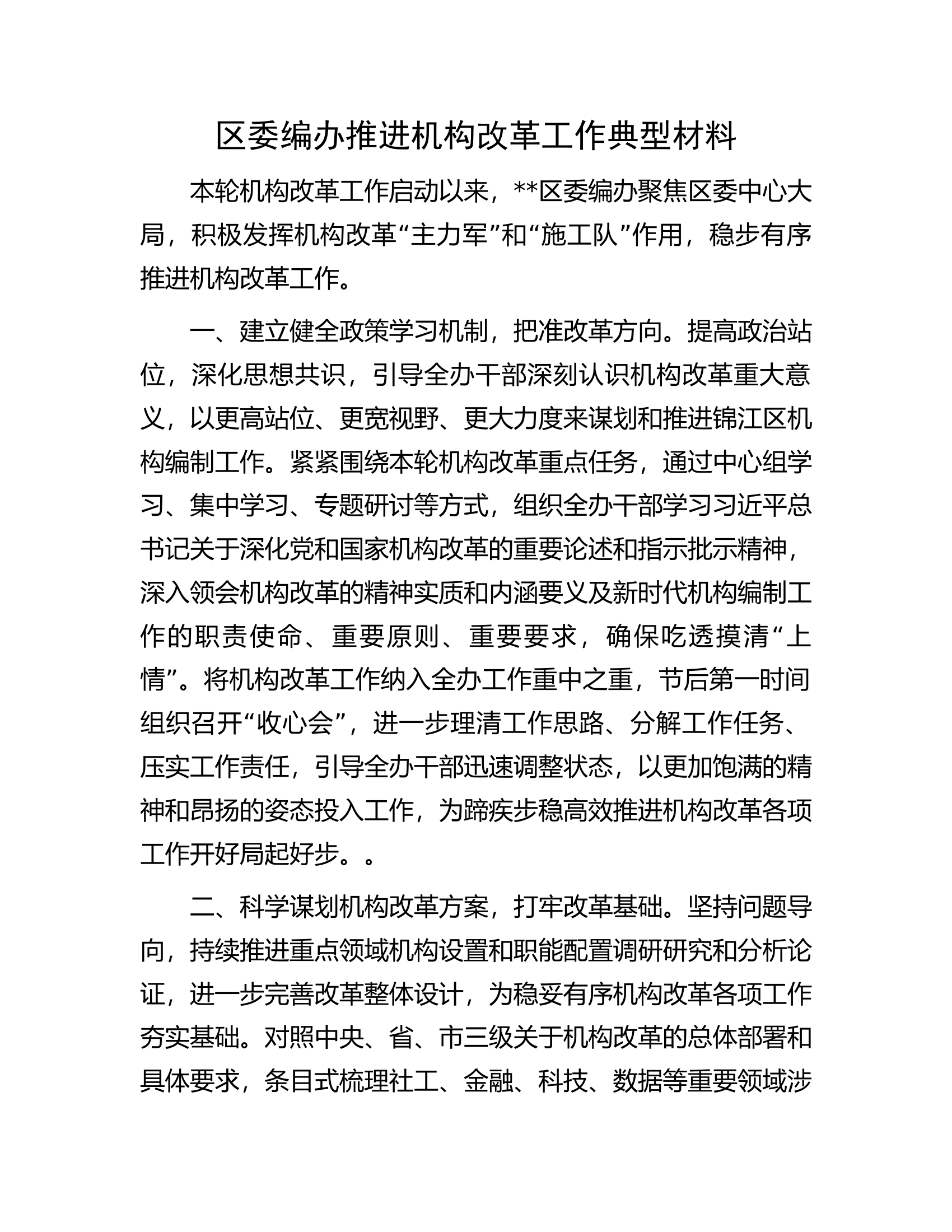 区委编办推进机构改革工作典型材料............docx 第1页