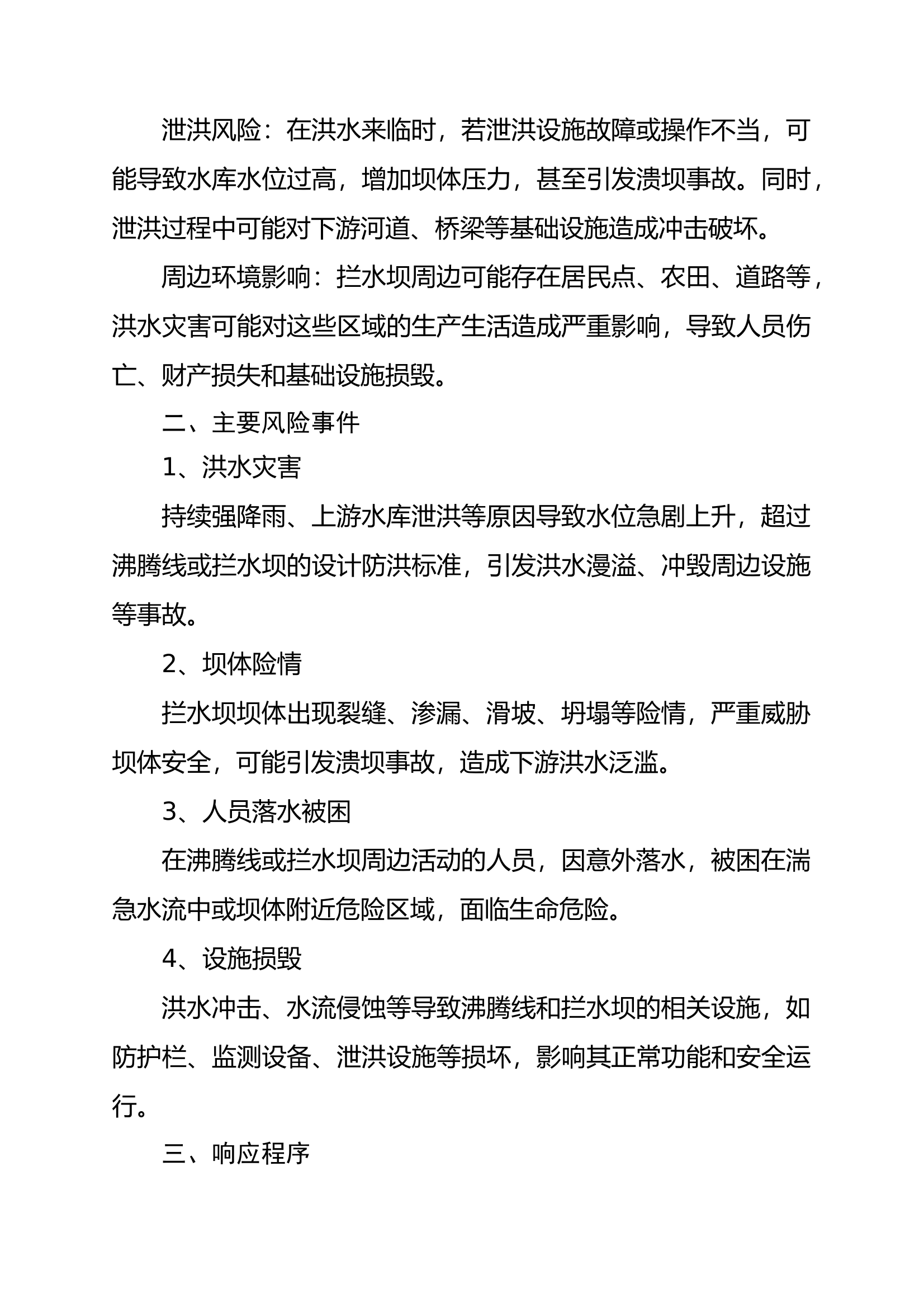 沸腾线和拦水坝应急救援预案 第2页