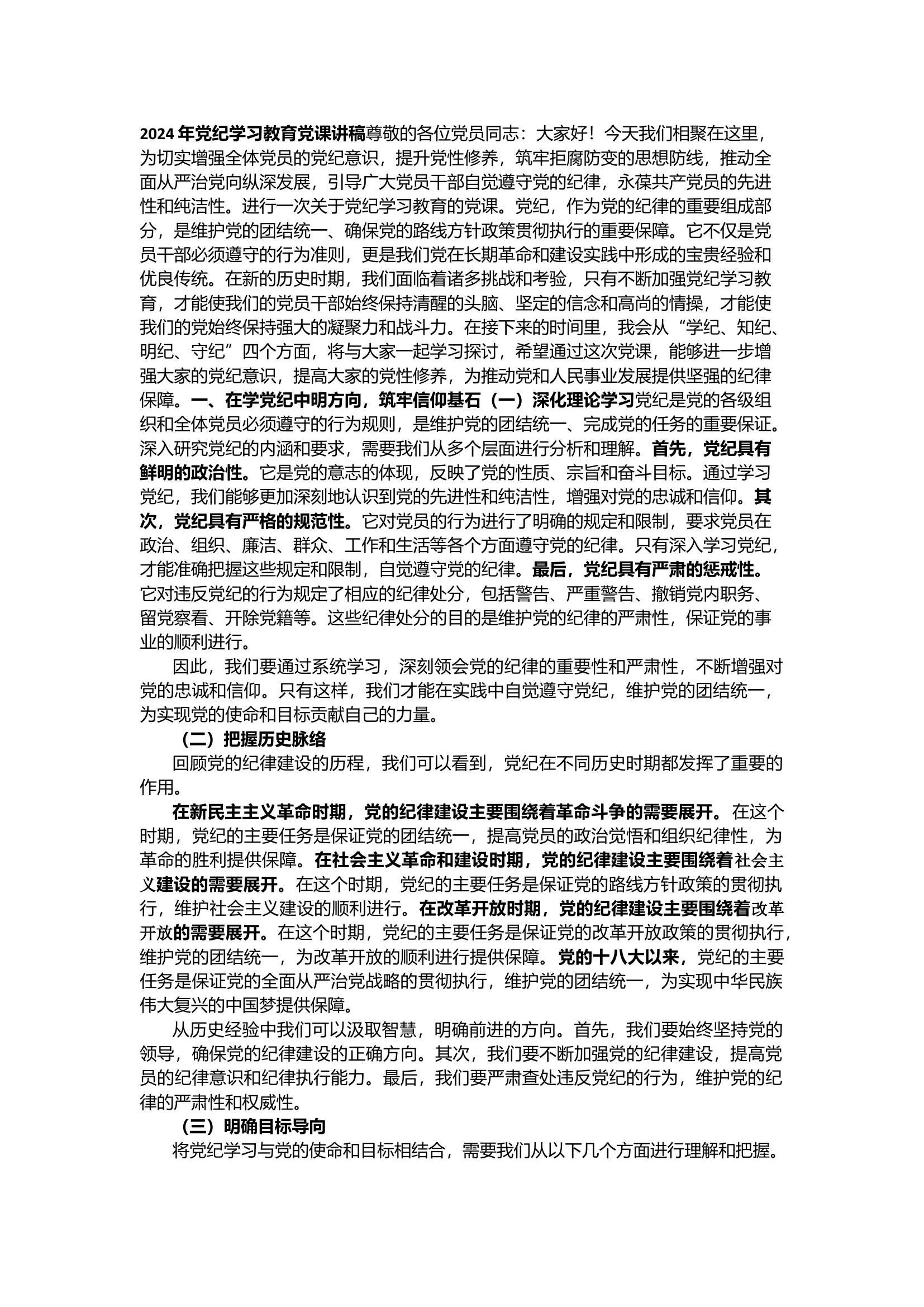 栀夏：2024年党纪学习教育党课讲稿（6728字）1`.docx 第1页
