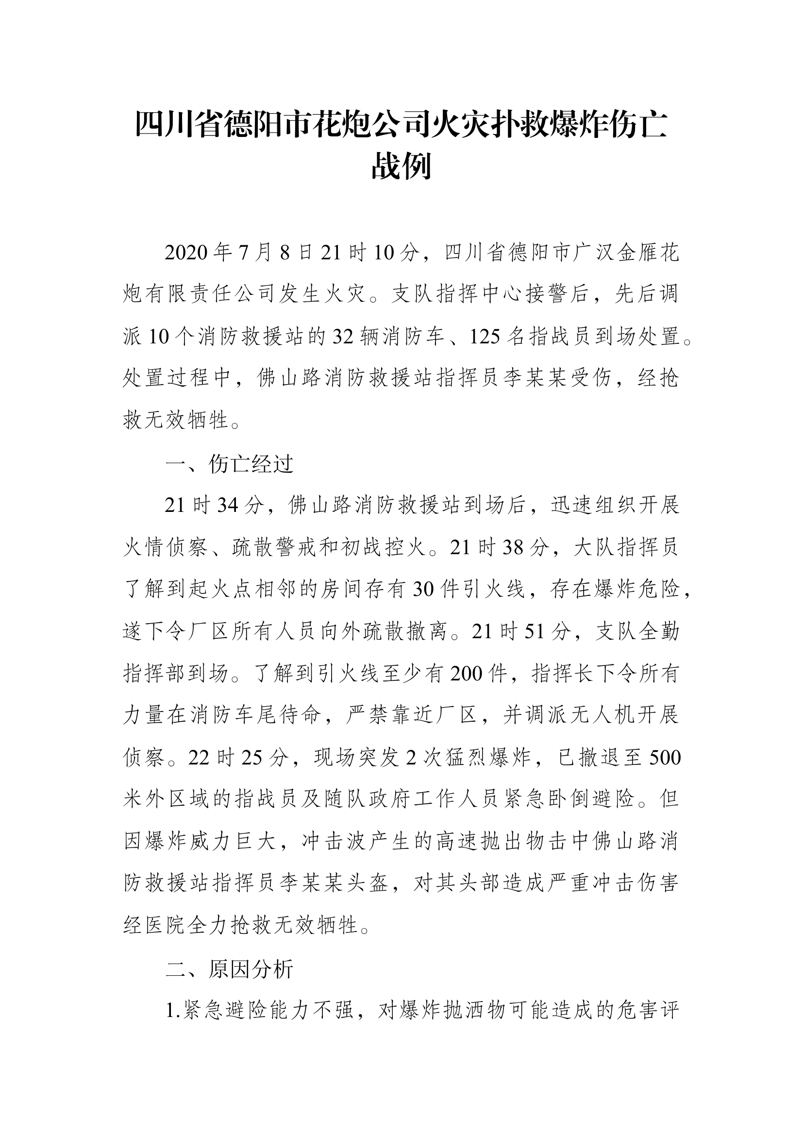 8、四川省德阳市花炮公司火灾扑救爆炸伤亡战例.docx 第1页