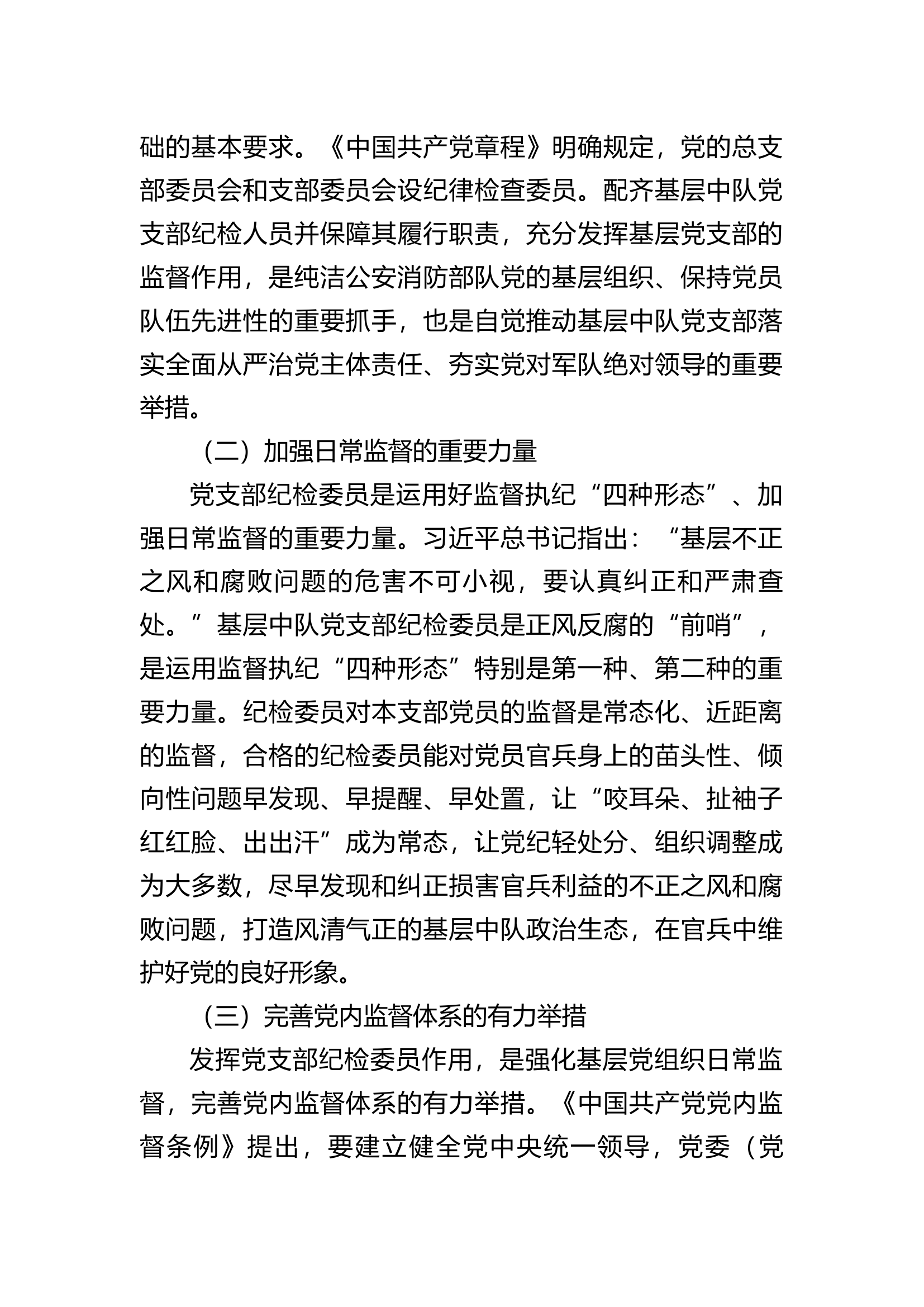 激活党内监督的“神经末梢”对强化基层中队党支部监督作用的思考.docx 第2页