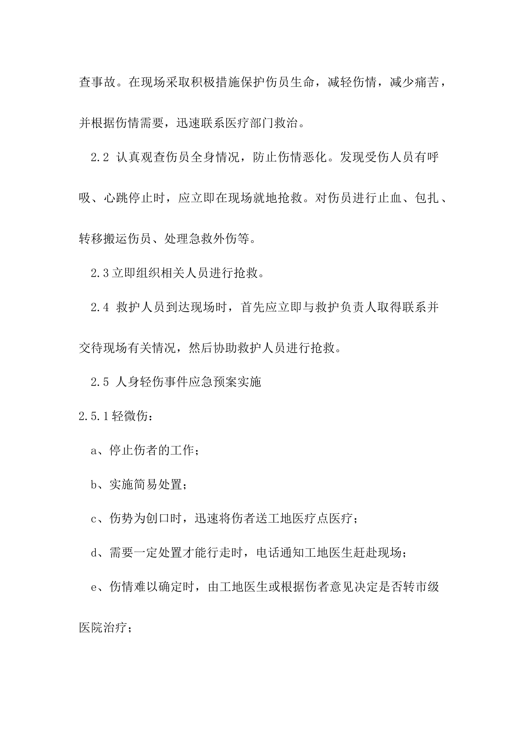 高空坠落应急预案及现场处置方案.docx 第2页