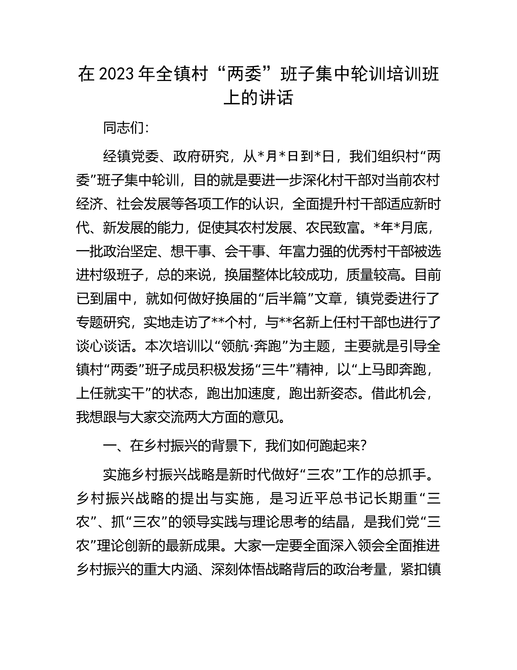 在2023年全镇村&ldquo;两委&rdquo;班子集中轮训培训班上的讲话.docx 第1页