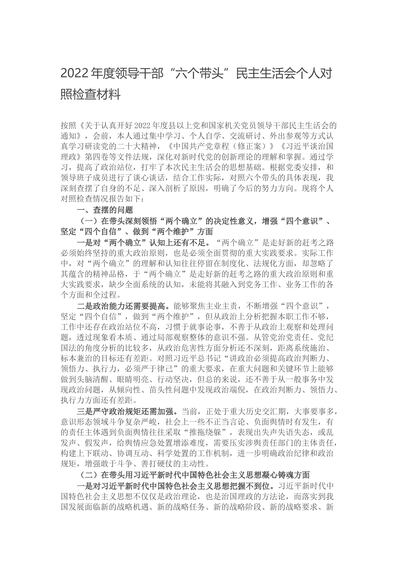 2022年度领导干部&ldquo;六个带头&rdquo;民主生活会个人对照检查材料.docx 第1页