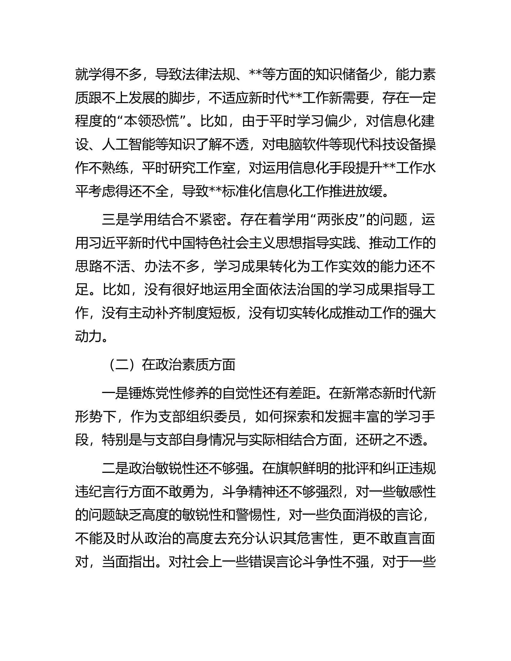 2023年主题教育专题民主生活会党员领导干部对照检查材料（六个对照）.docx 第2页