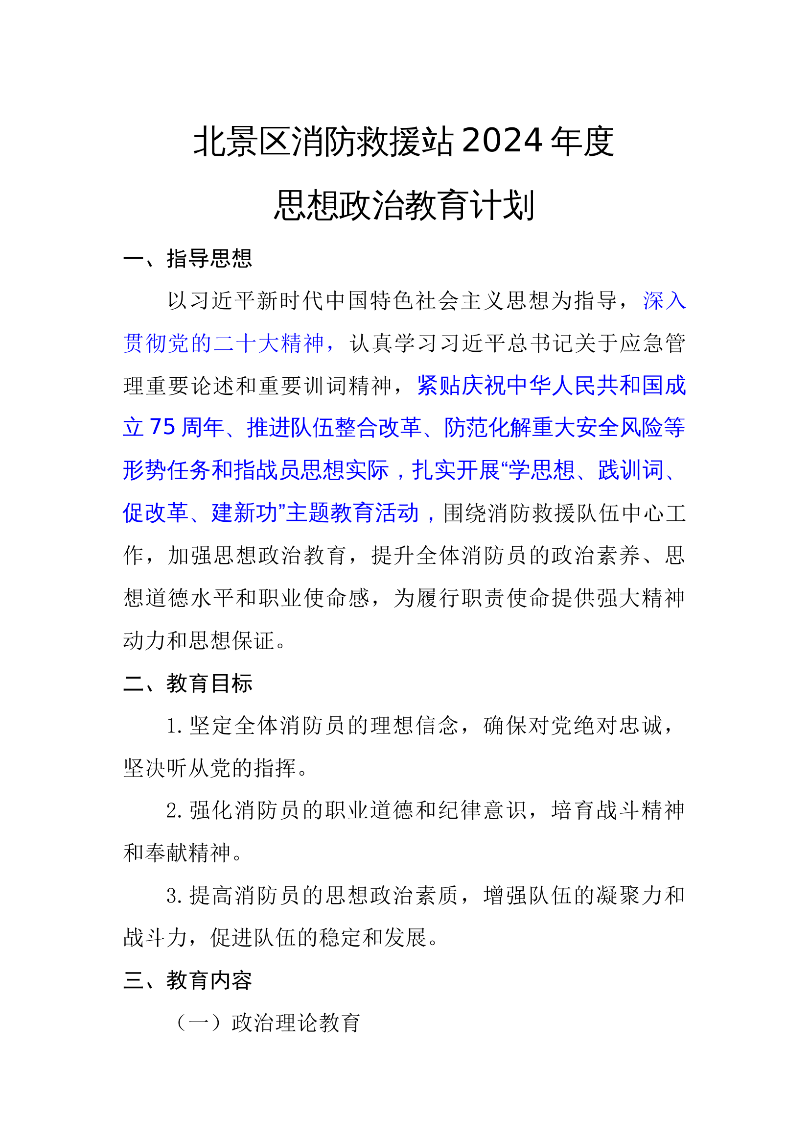 消防站2024年思想政治教育方案 第1页