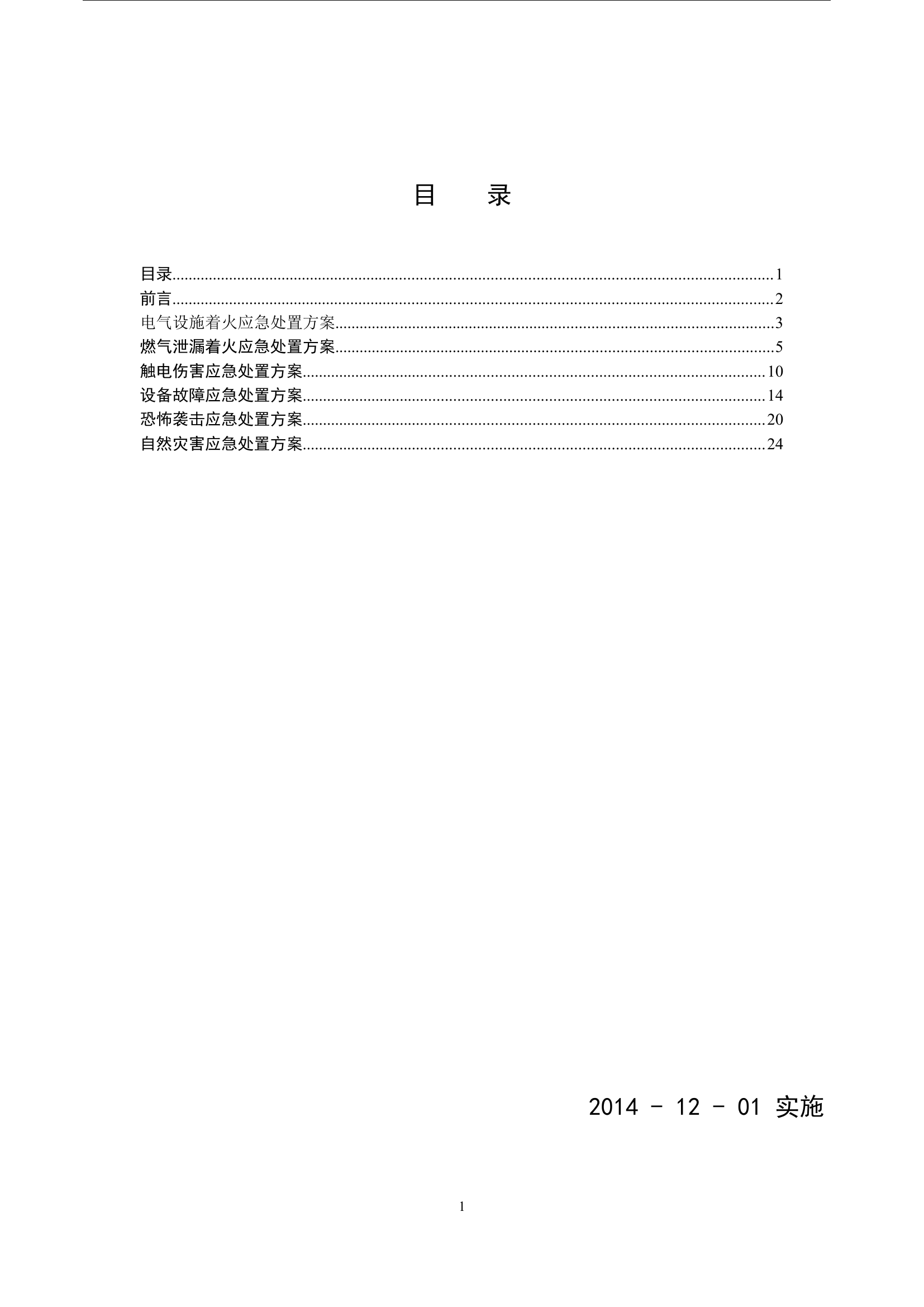 19 CNG加气站现场处置方案-生产安全事故应急预案.doc 第2页