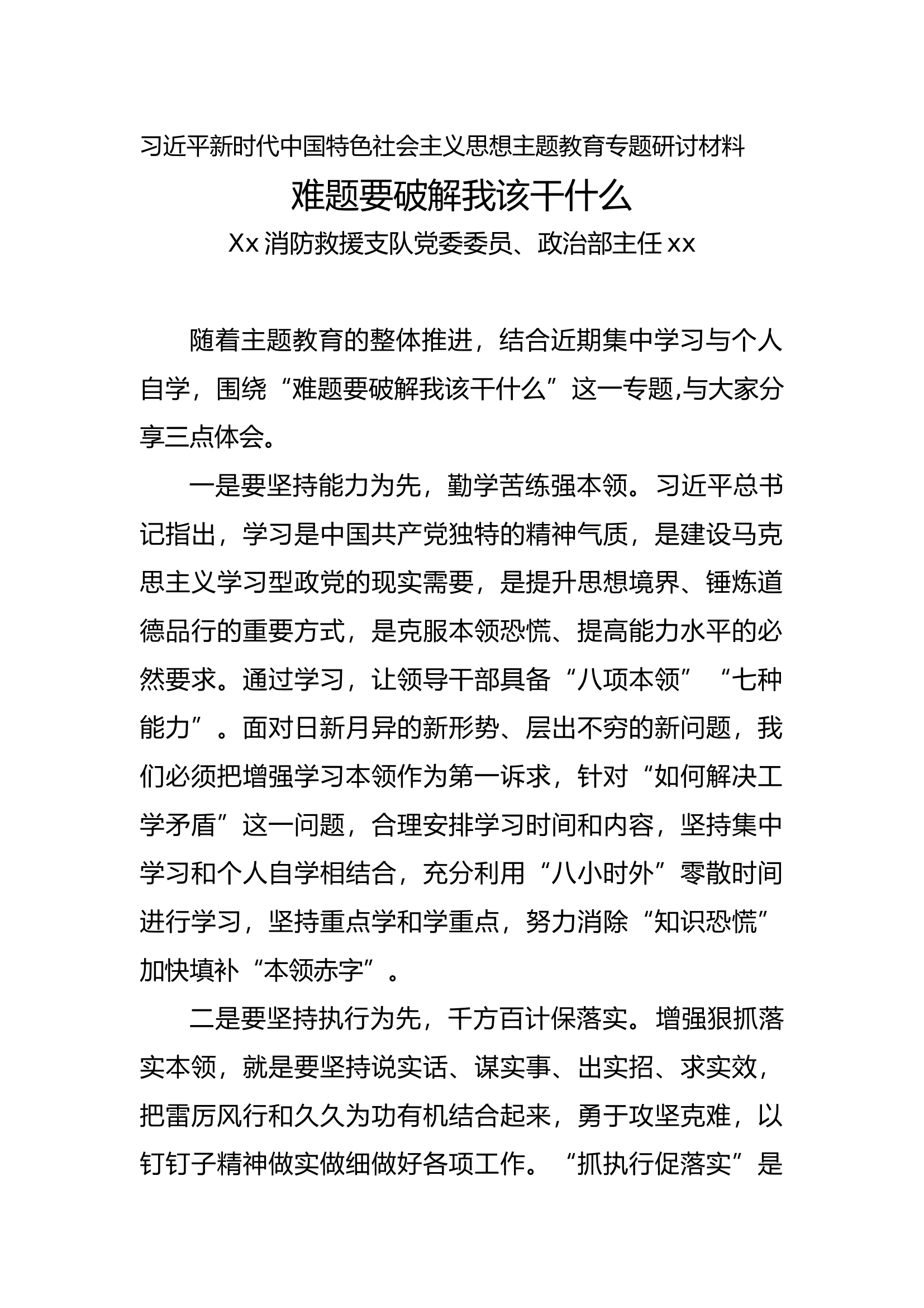 难题要破解我该干什么-主任发言稿3.doc 第1页