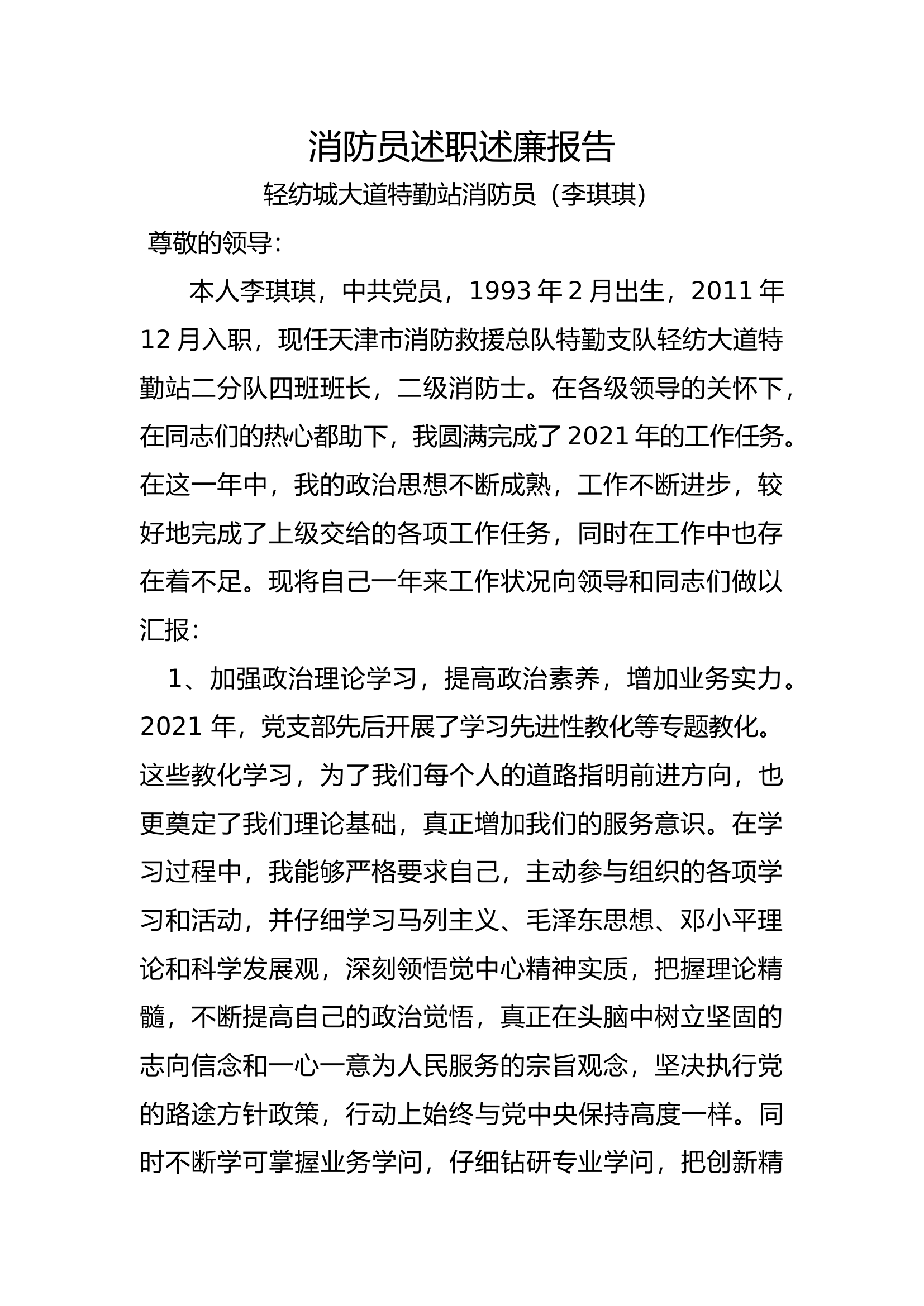 精品：个人述职报告（消防员） (13).docx 第1页