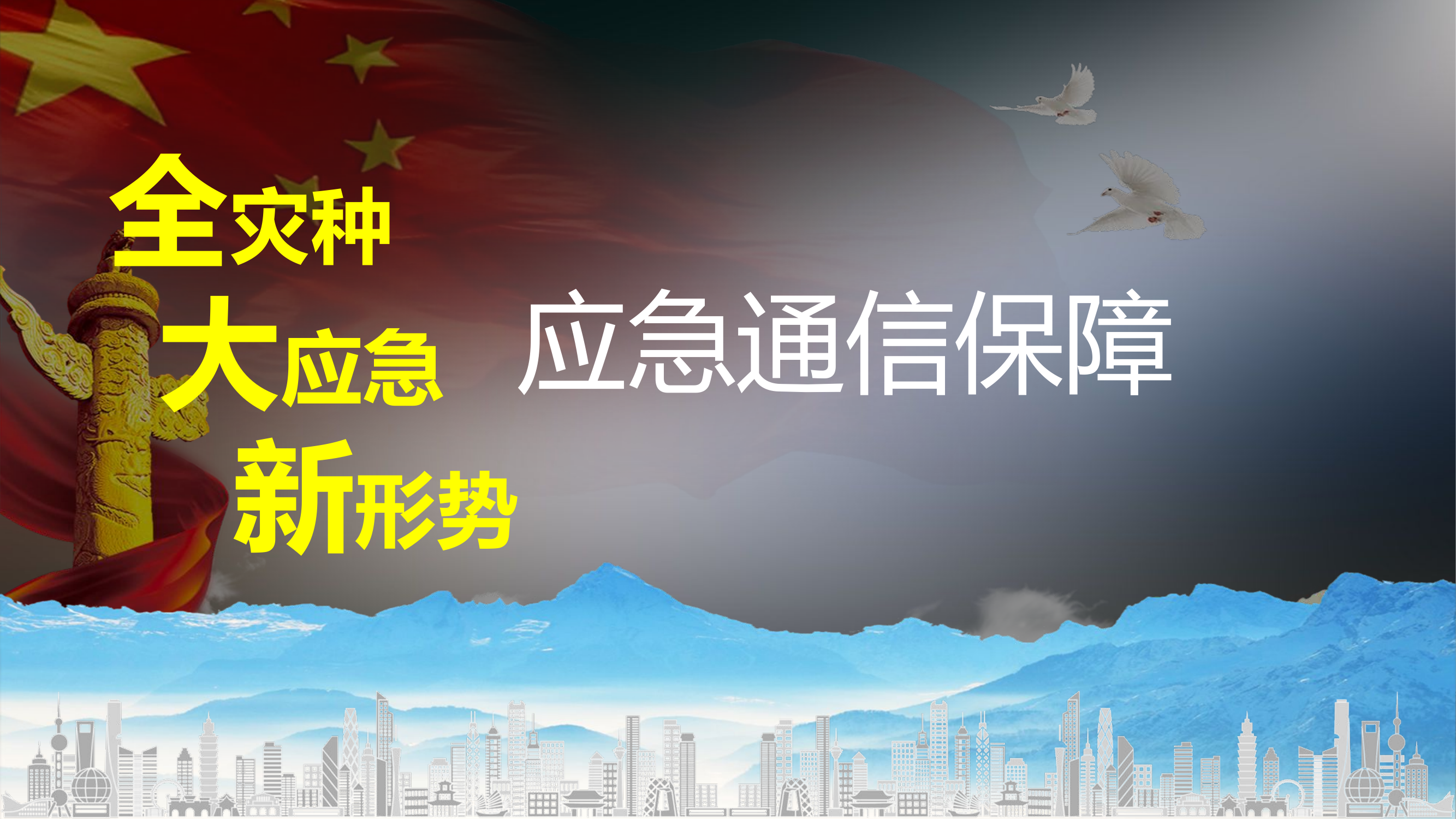 应急通信保障流程(1)(1).pptx 第1页