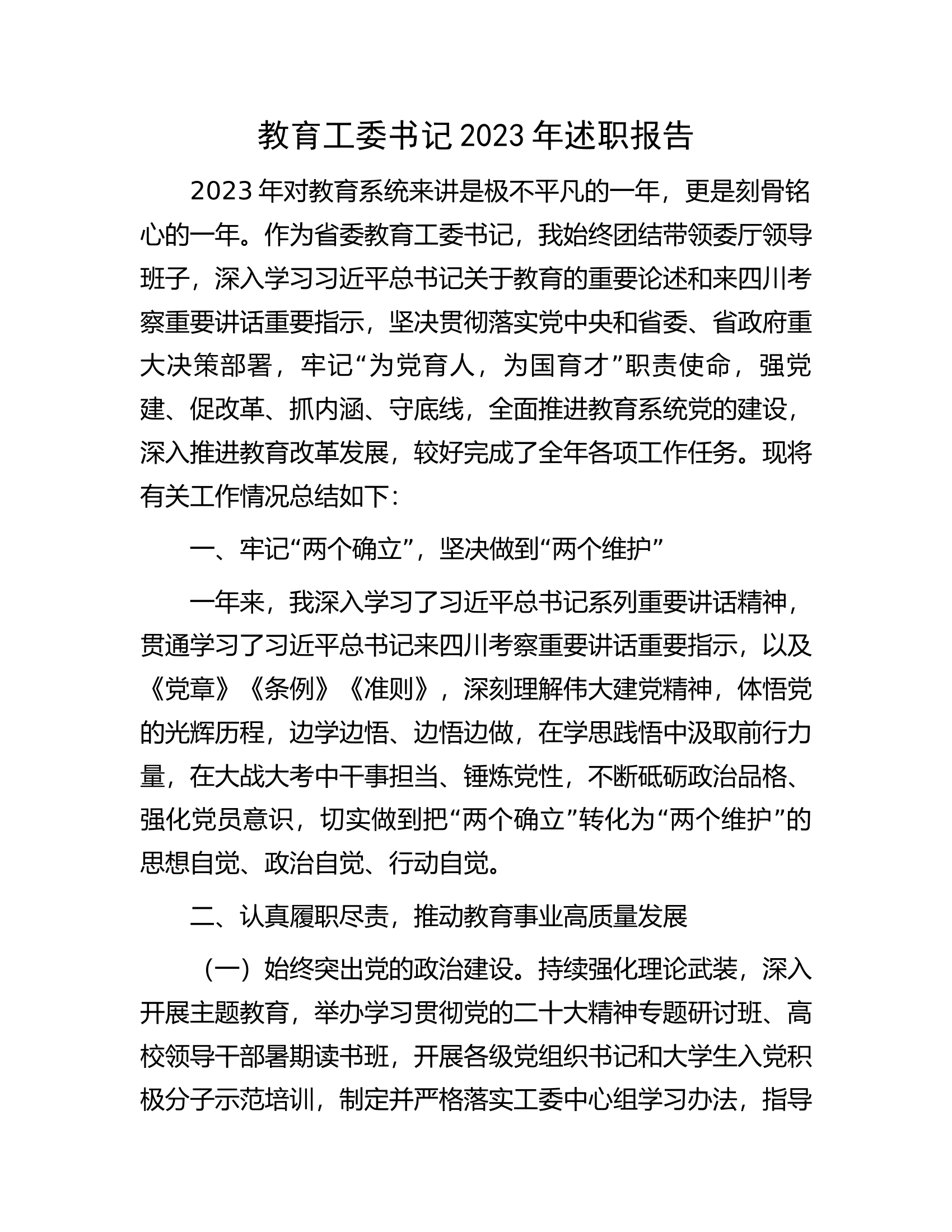 教育工委书记2023年述职报告.docx 第1页