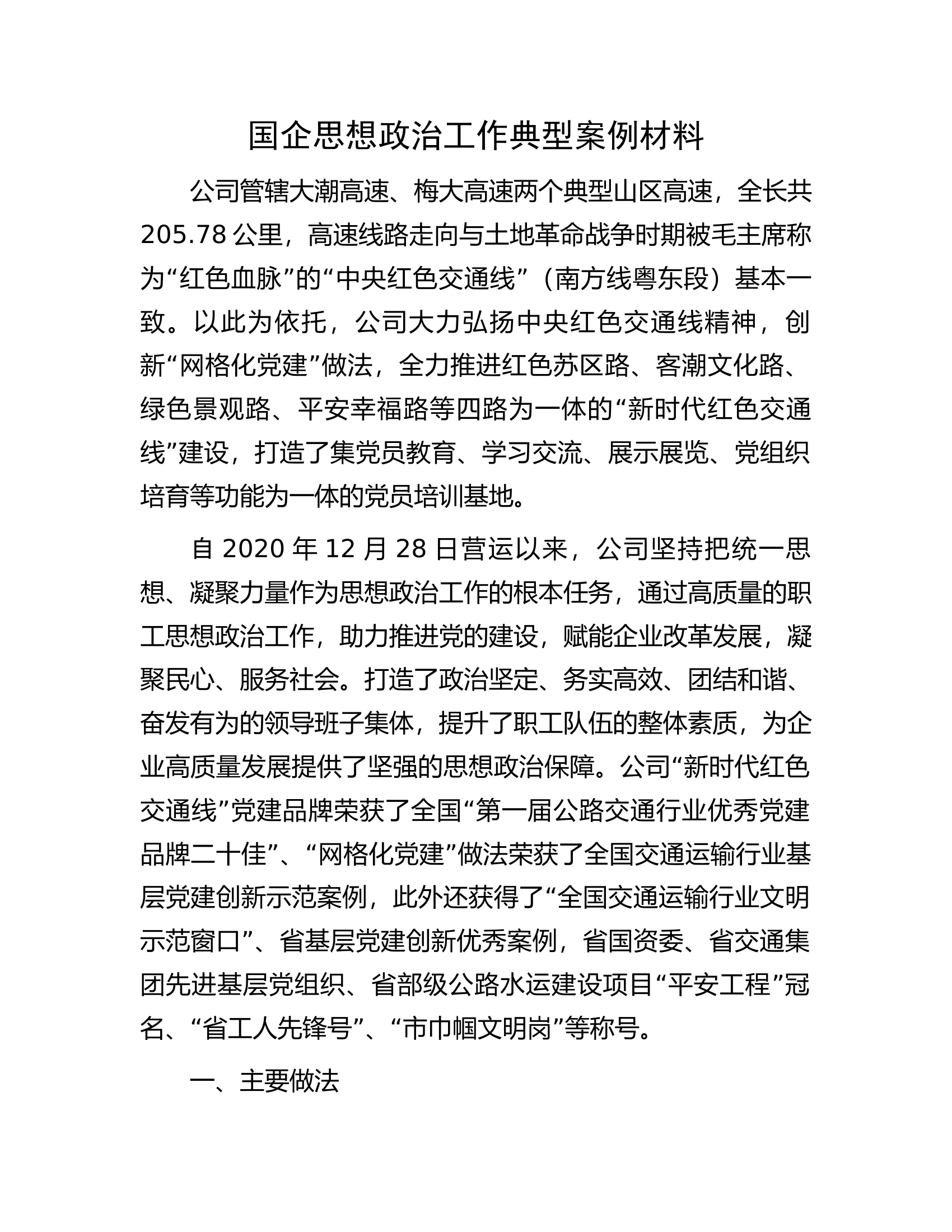 国企思想政治工作典型案例材料.docx 第1页