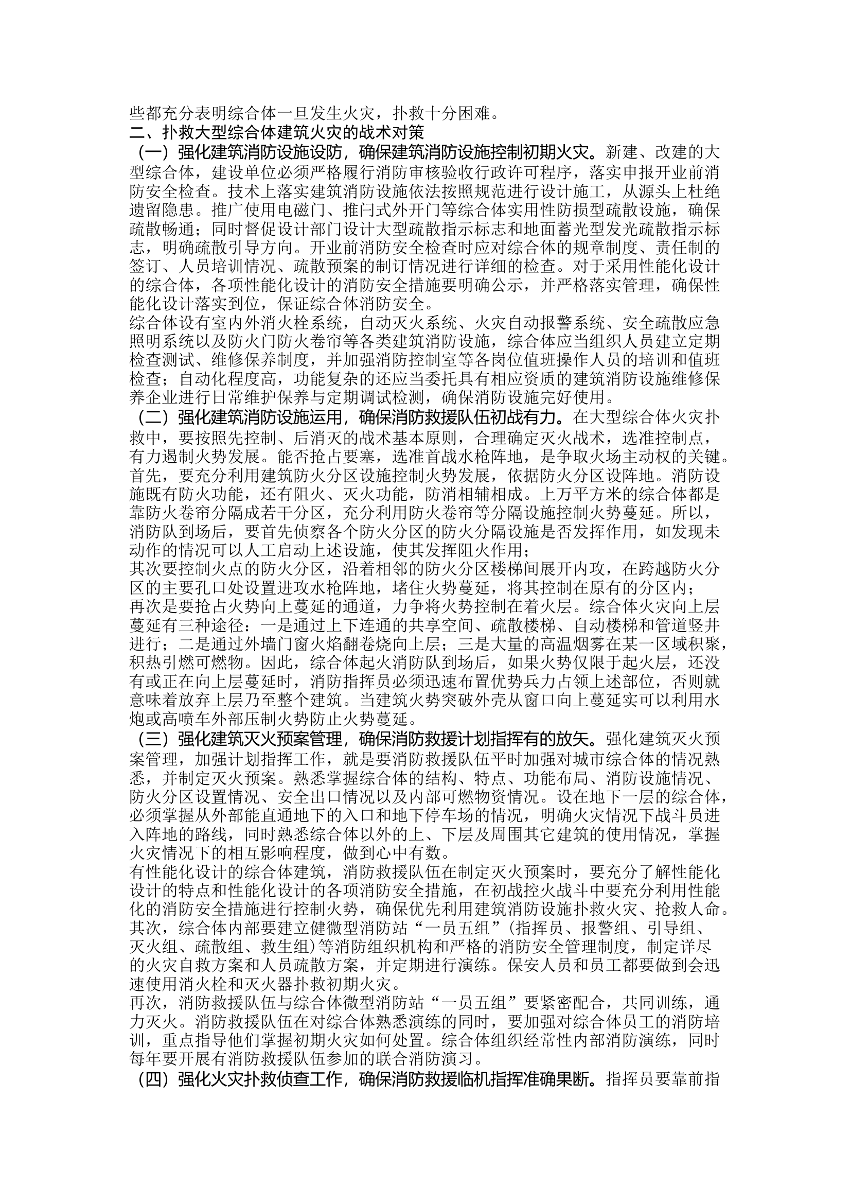 城市综合体建筑火灾的扑救.docx 第2页