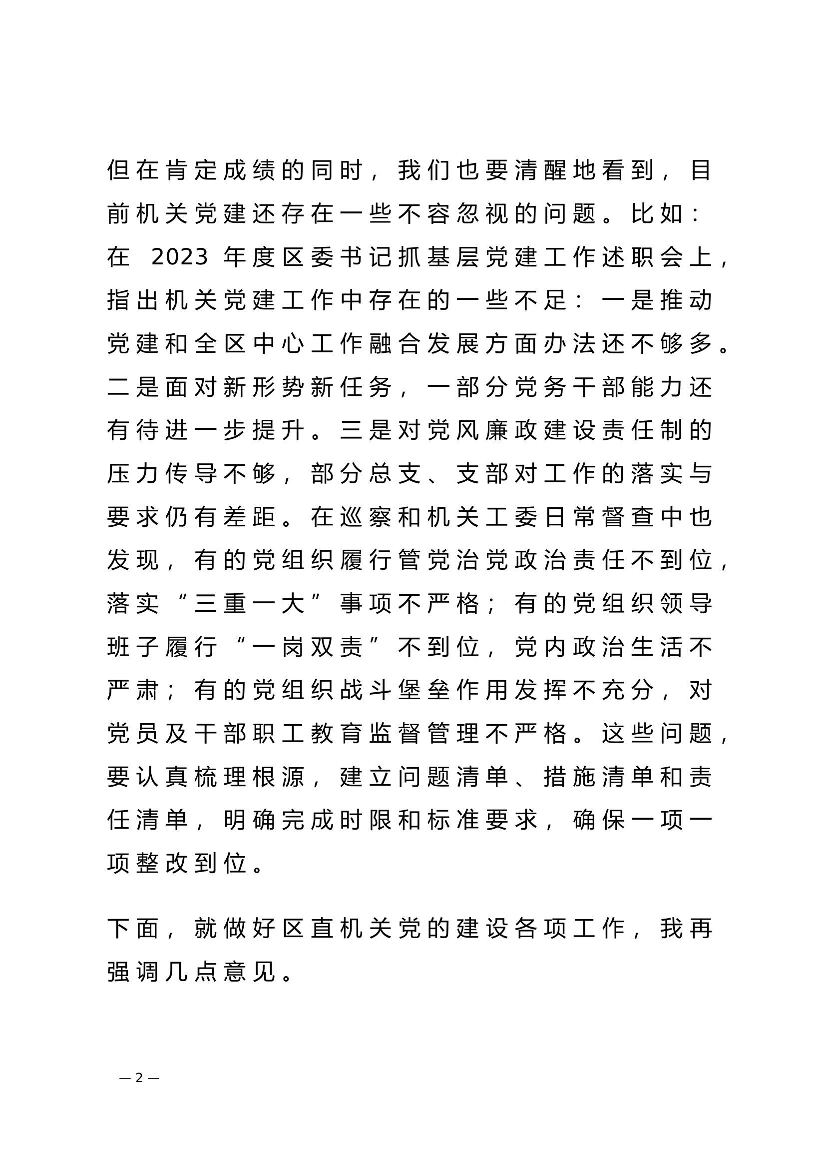 在2024年度党建工作部署会上的讲话提纲.doc 第2页