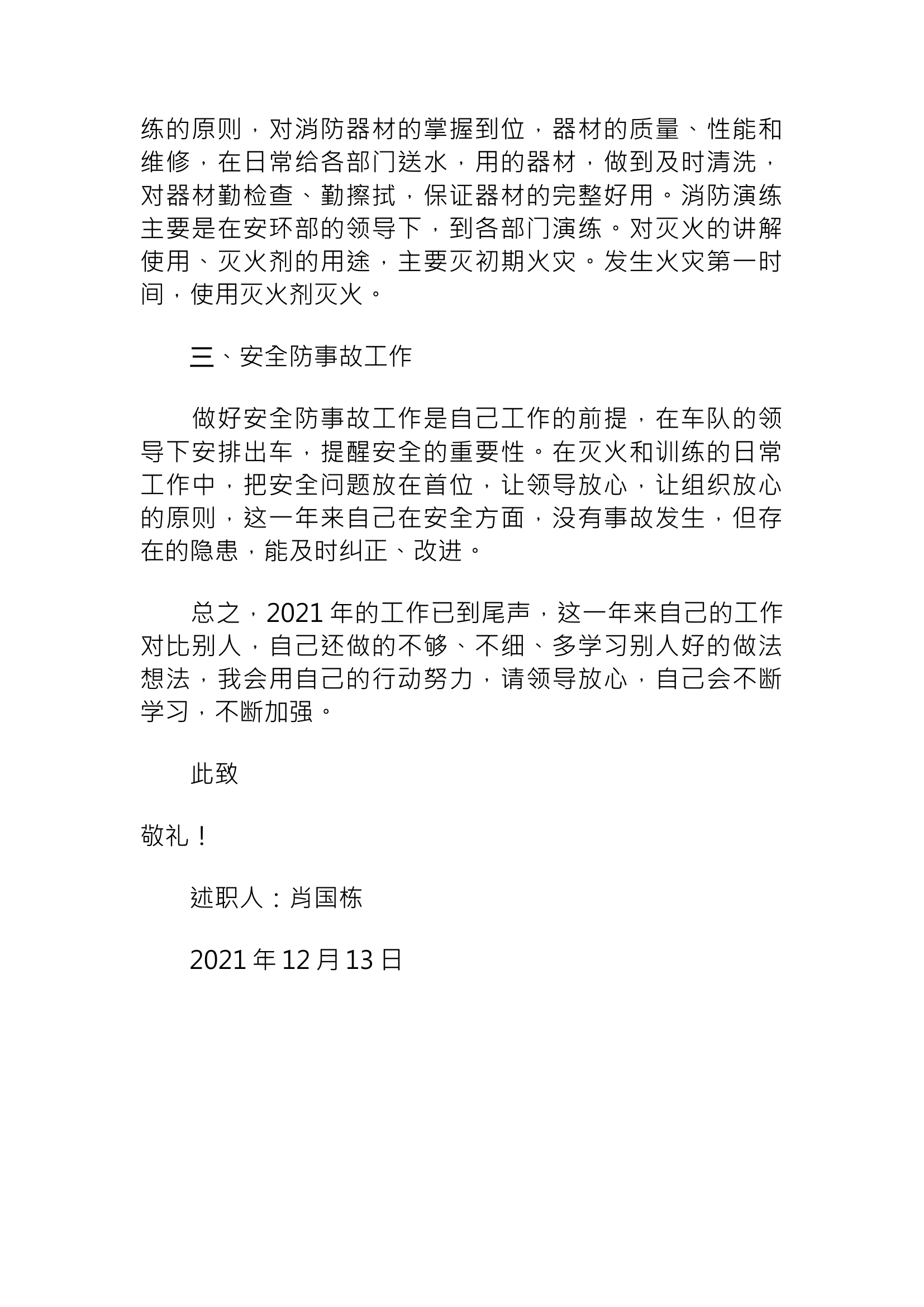 精品：个人述职报告（消防员） (140).docx 第2页