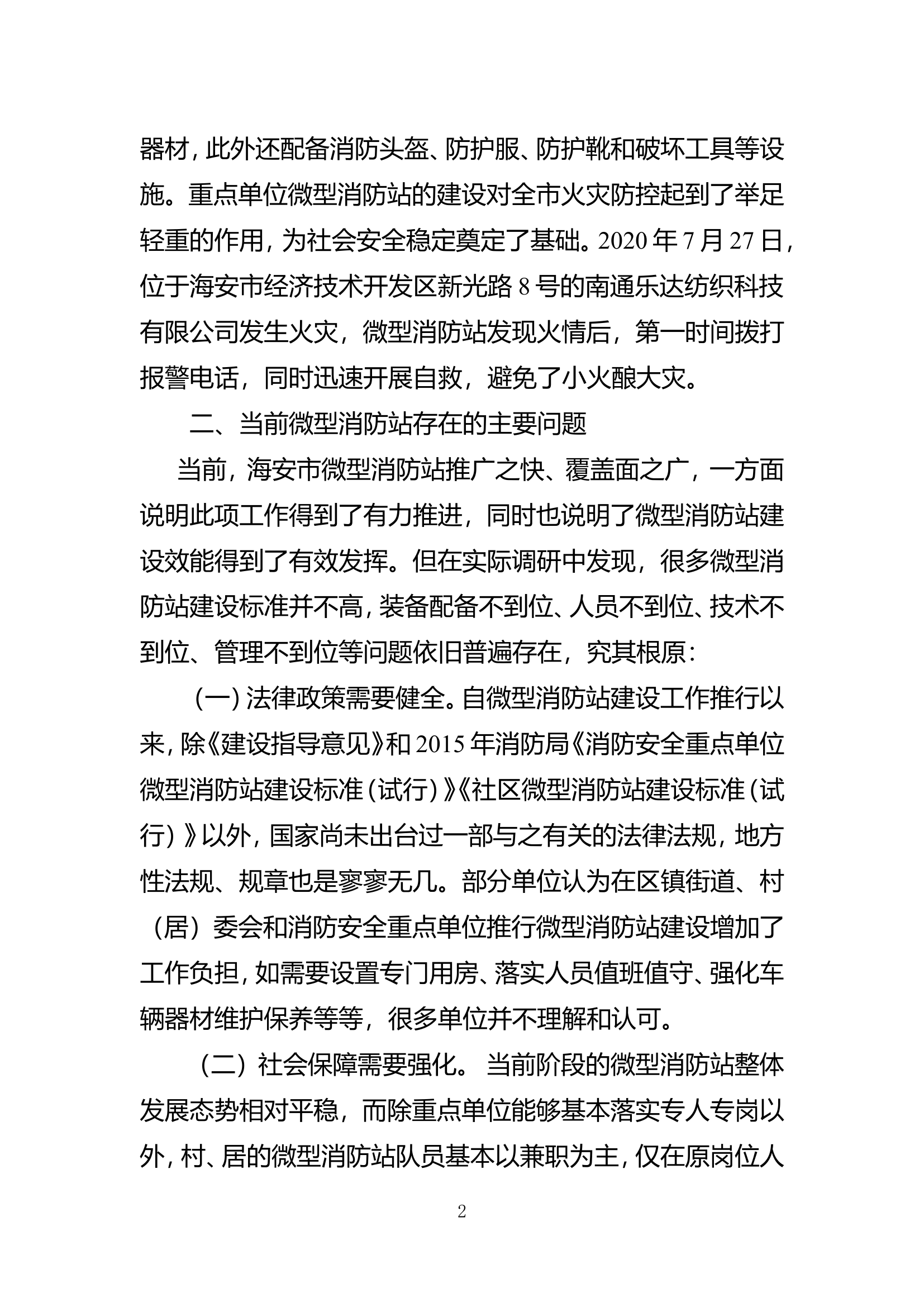 精品：b新时期微型消防站建设应用存在的问题与改进措施doc.doc 第2页
