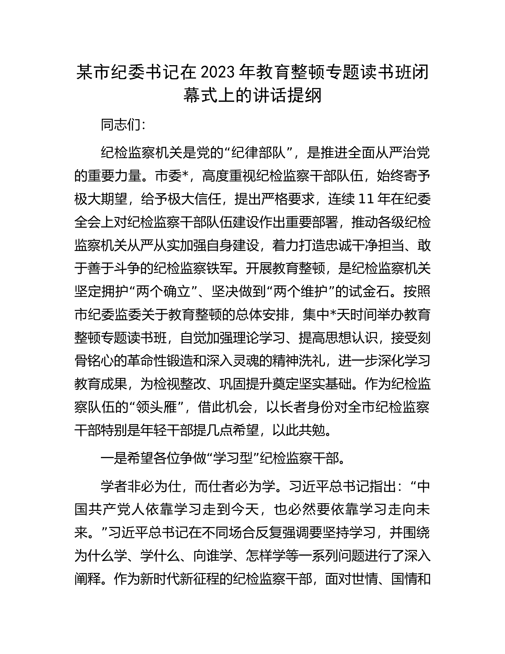某市纪委书记在2023年教育整顿专题读书班闭幕式上的讲话提纲.docx 第1页