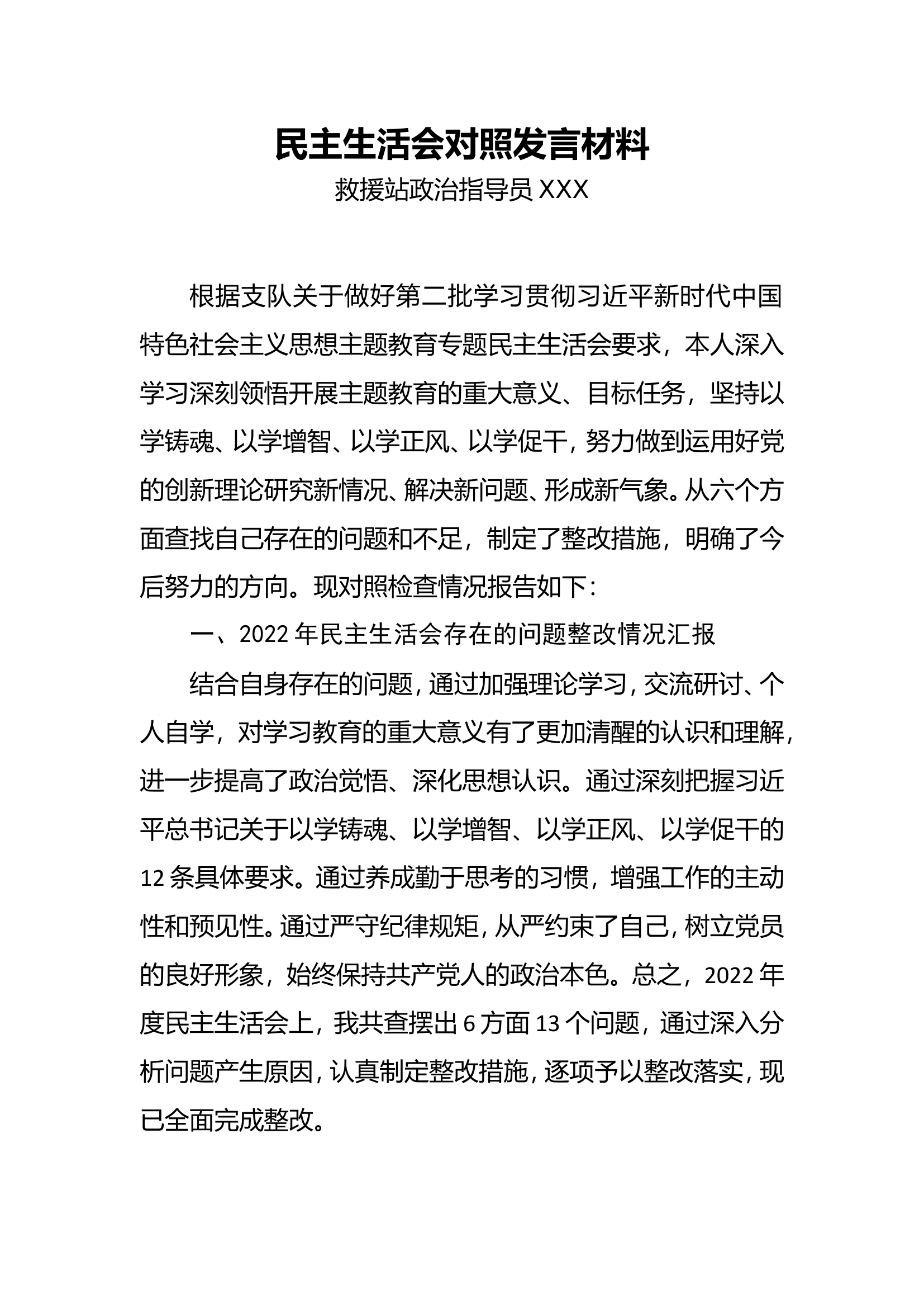 2023消防主题教育专题民主生活会.doc 第1页