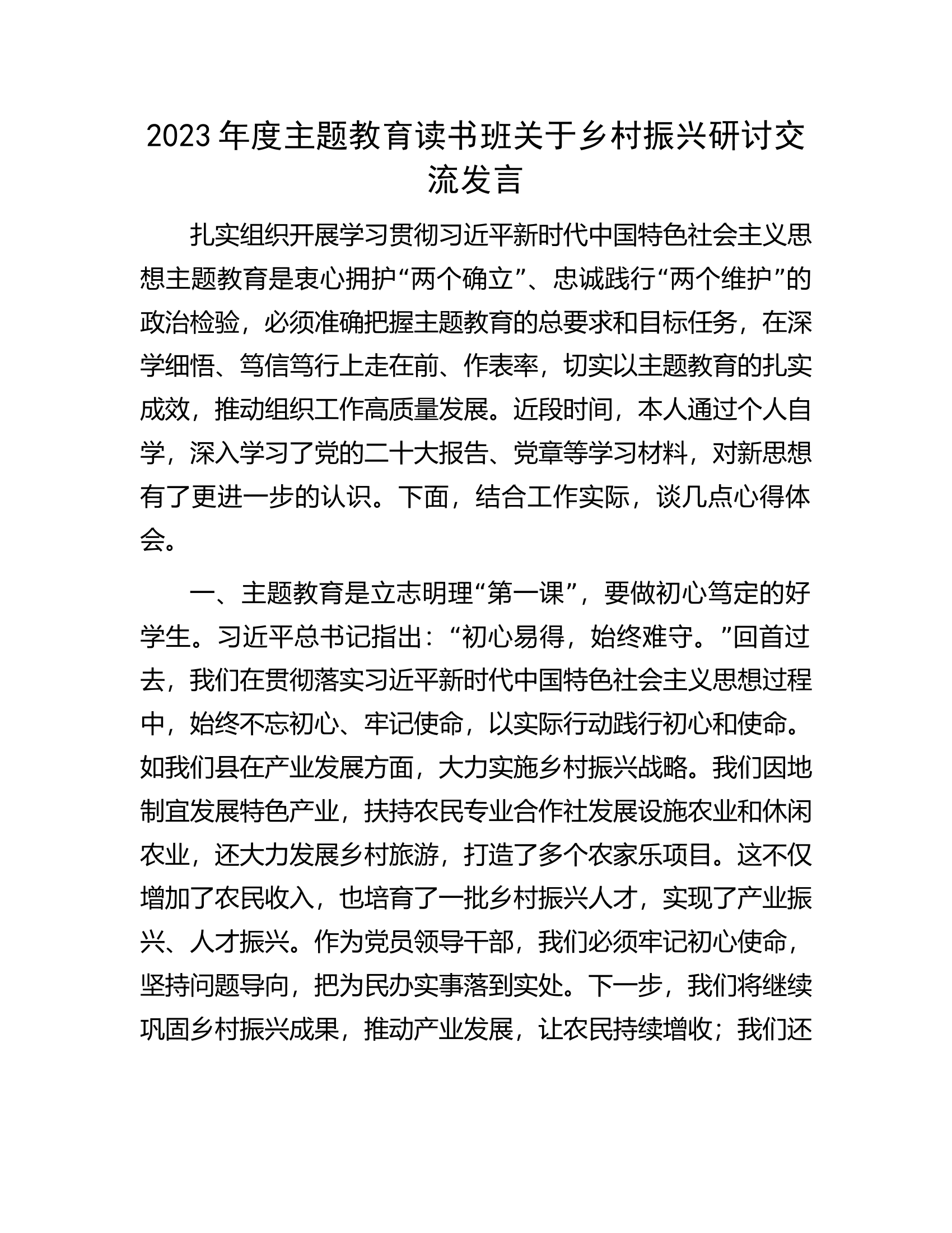 2023年度主题教育读书班关于乡村振兴研讨交流发言.docx 第1页