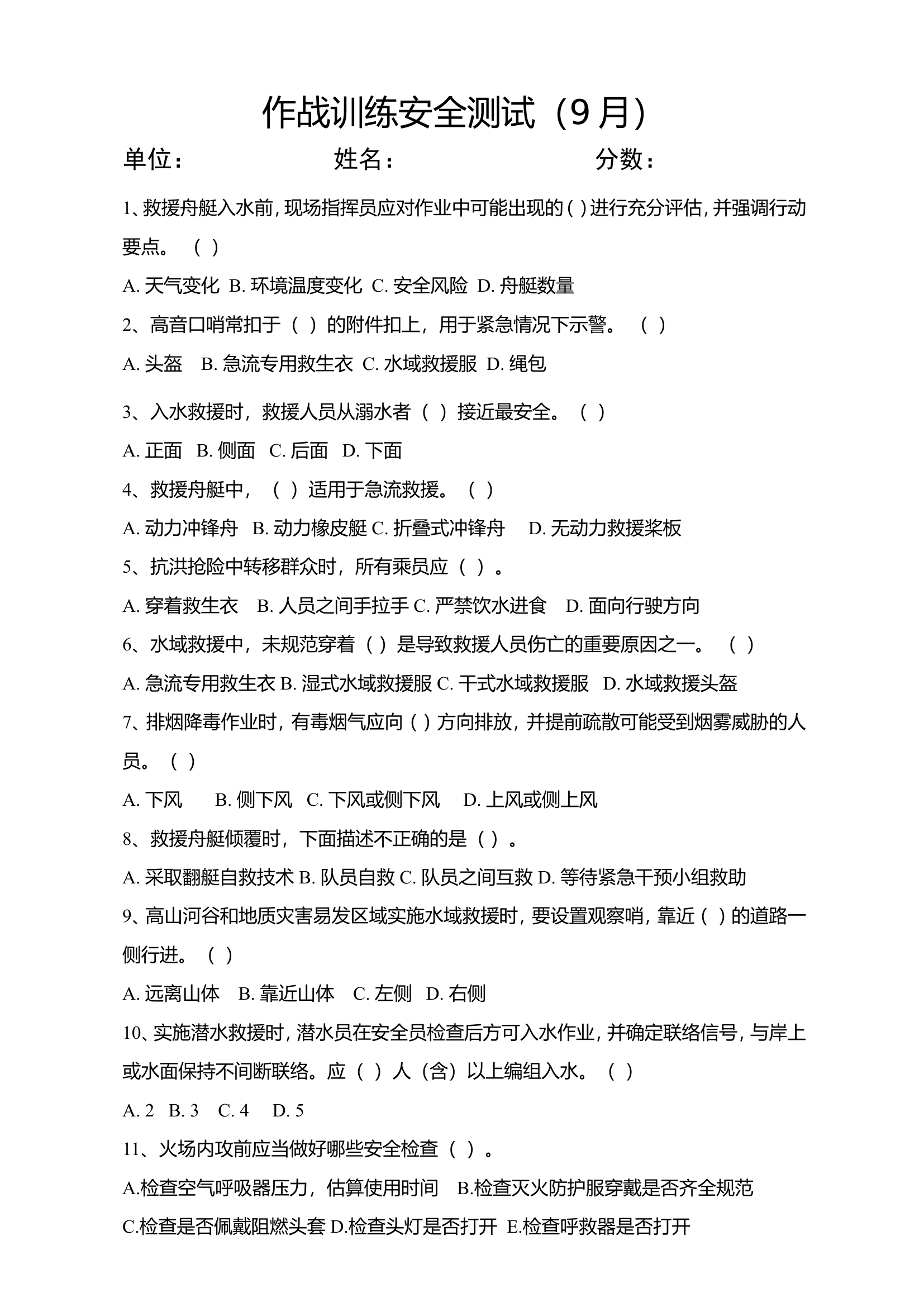 作战训练安全测试（9月）.doc 第1页