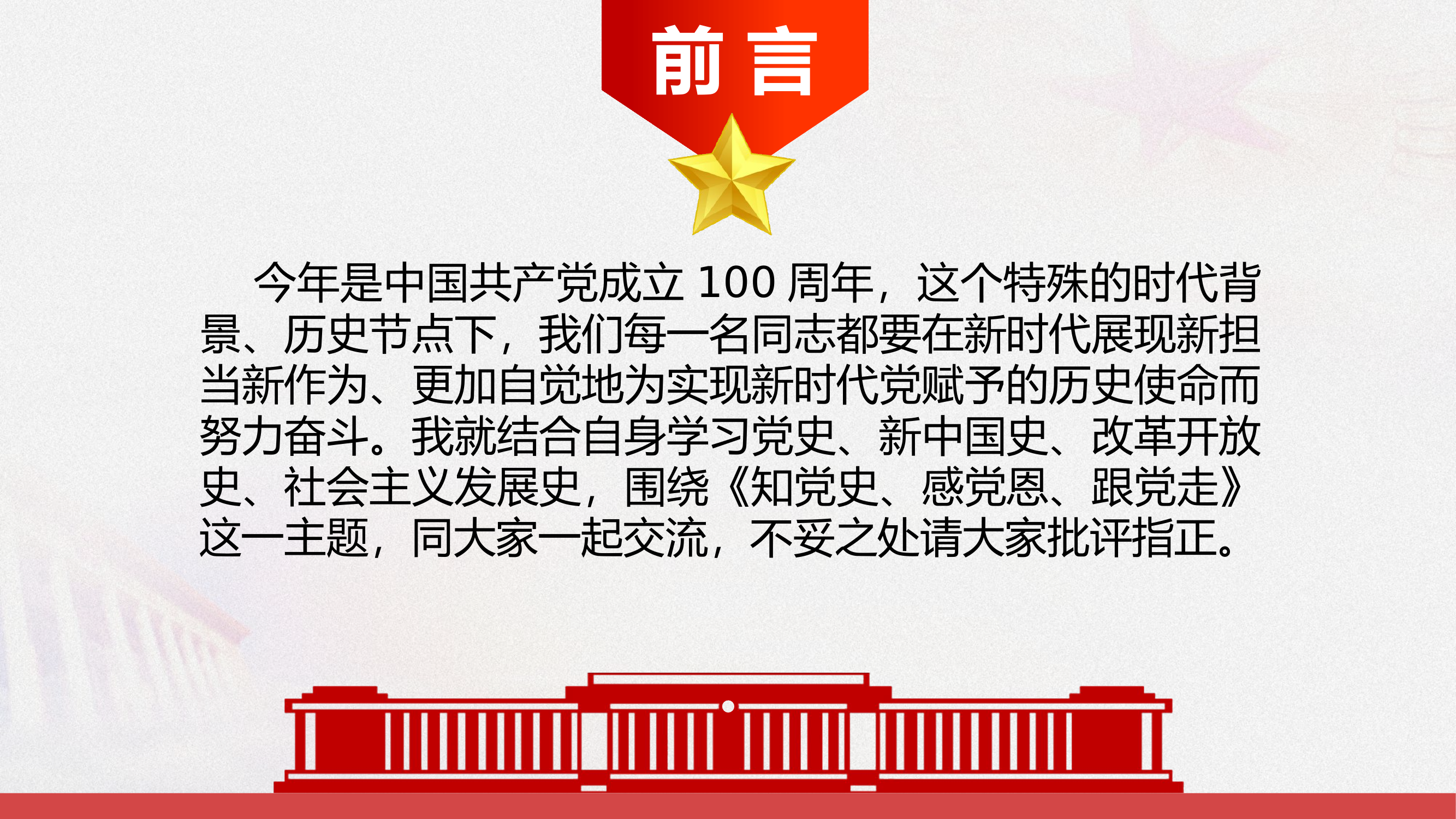 知党史 感党恩 跟党走（ 经常性思想教育）.pptx 第2页