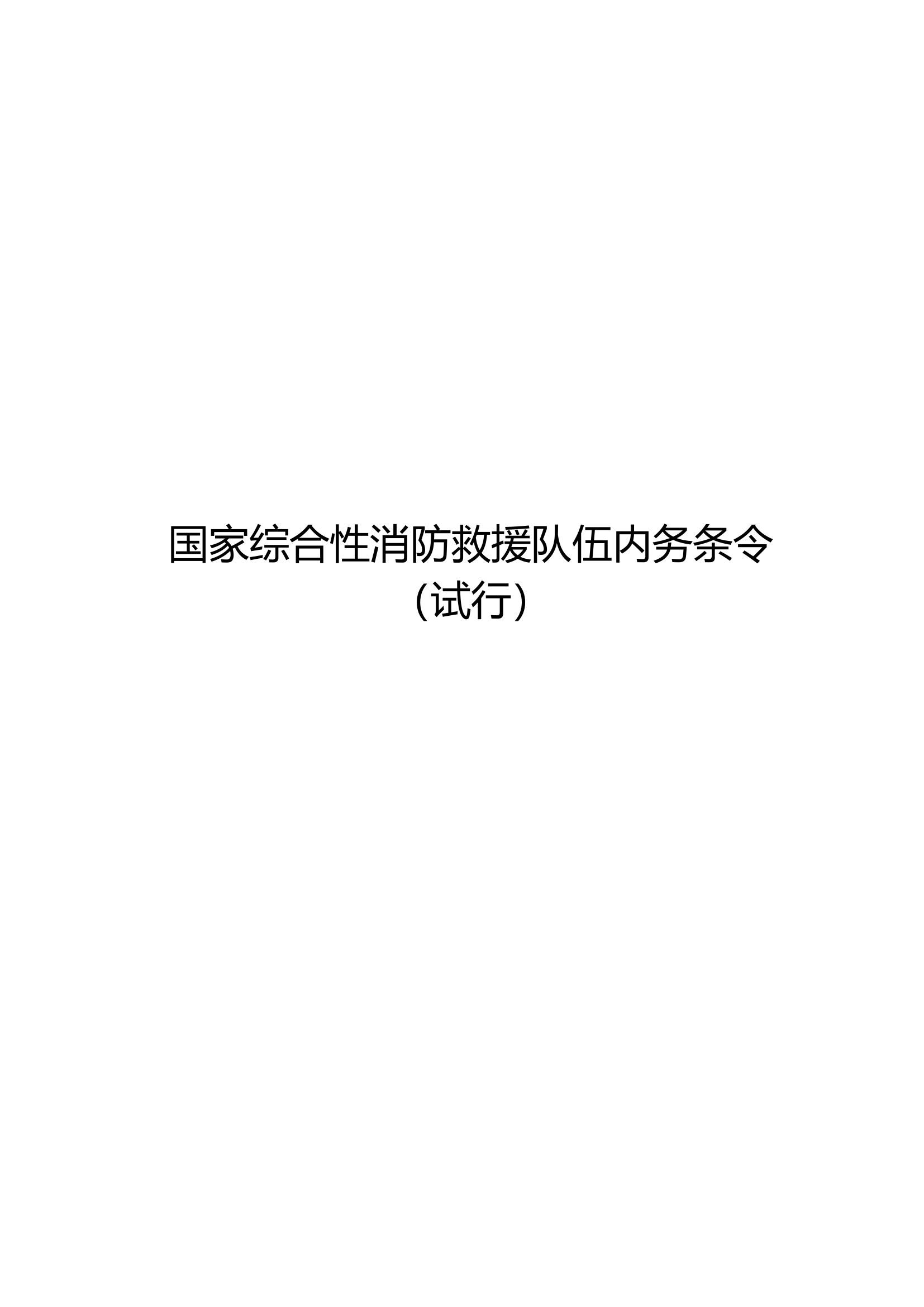 4.30国家综合性消防救援队伍内务条令.docx 第1页