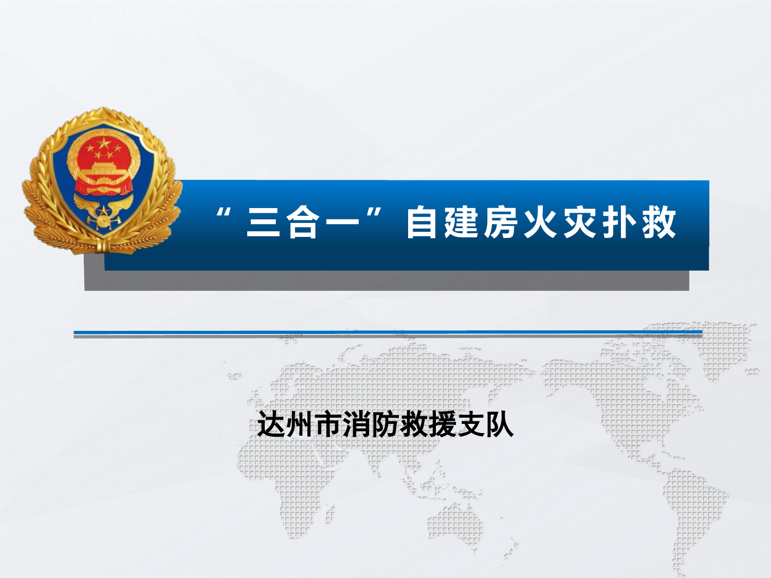 “三合一”自建房火灾扑救 第1页