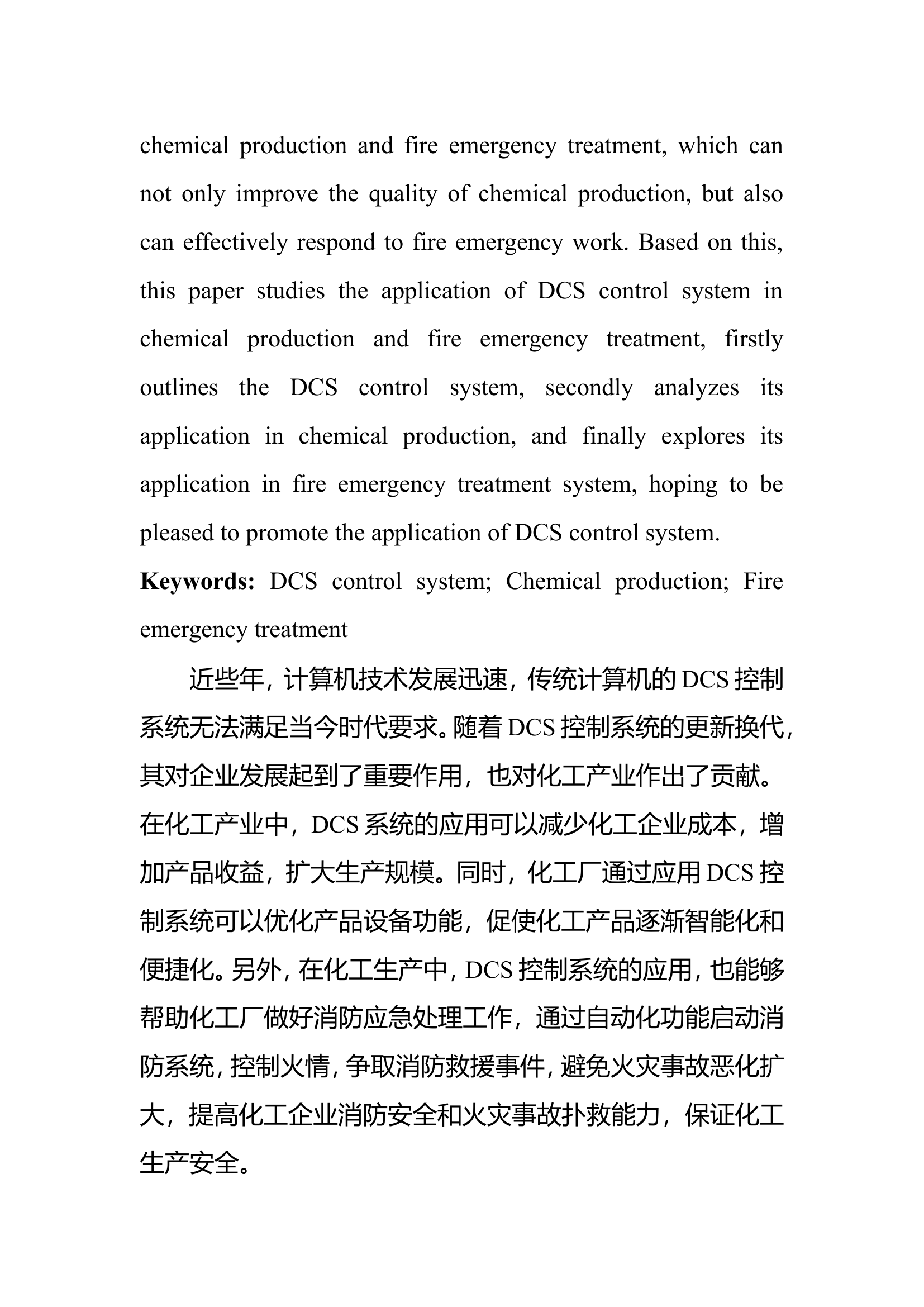 精品：bDCS控制系统在化工生产和消防应急处理系统中的应用.doc 第2页