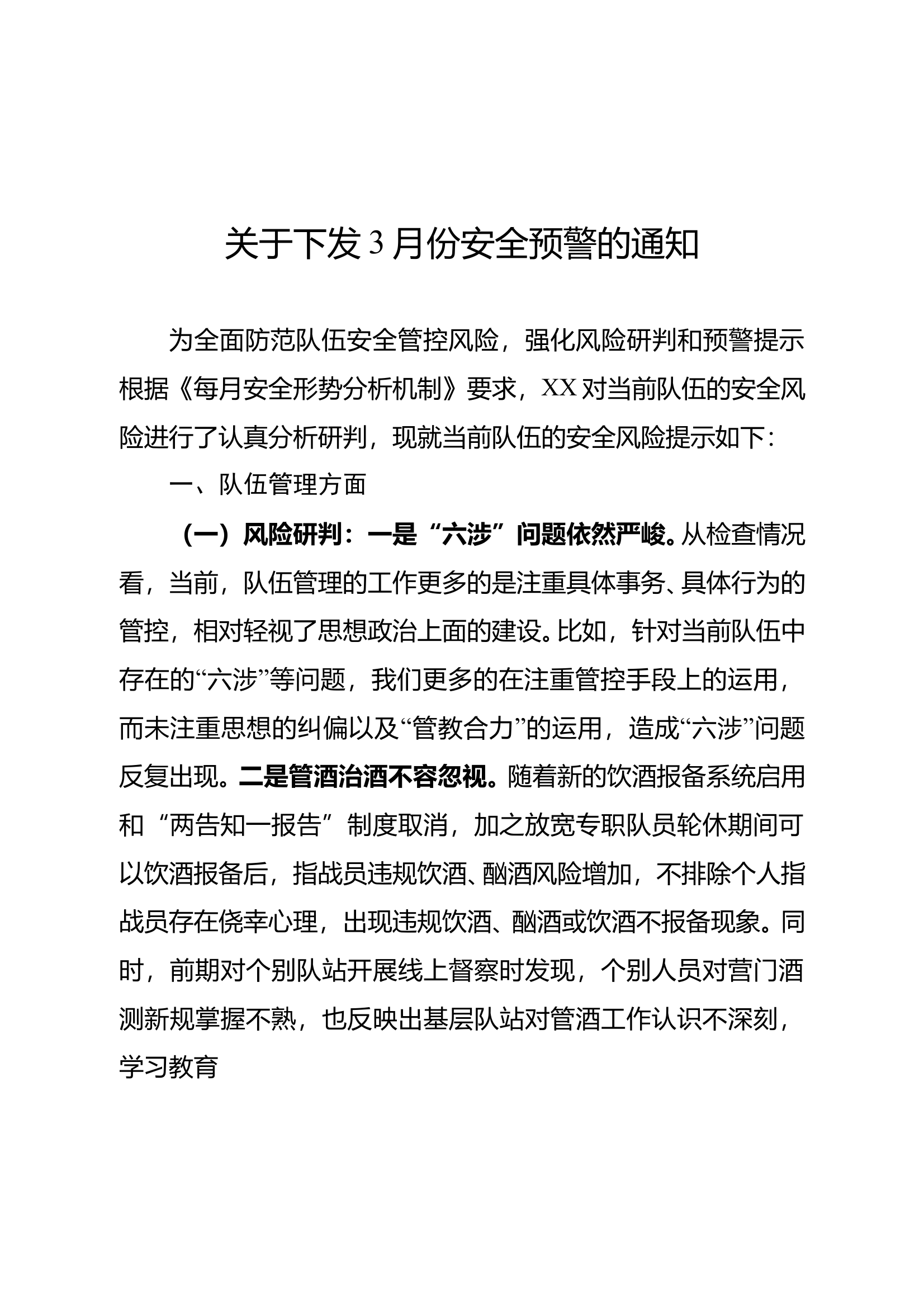 关于下发3月份安全预警的通知 第1页